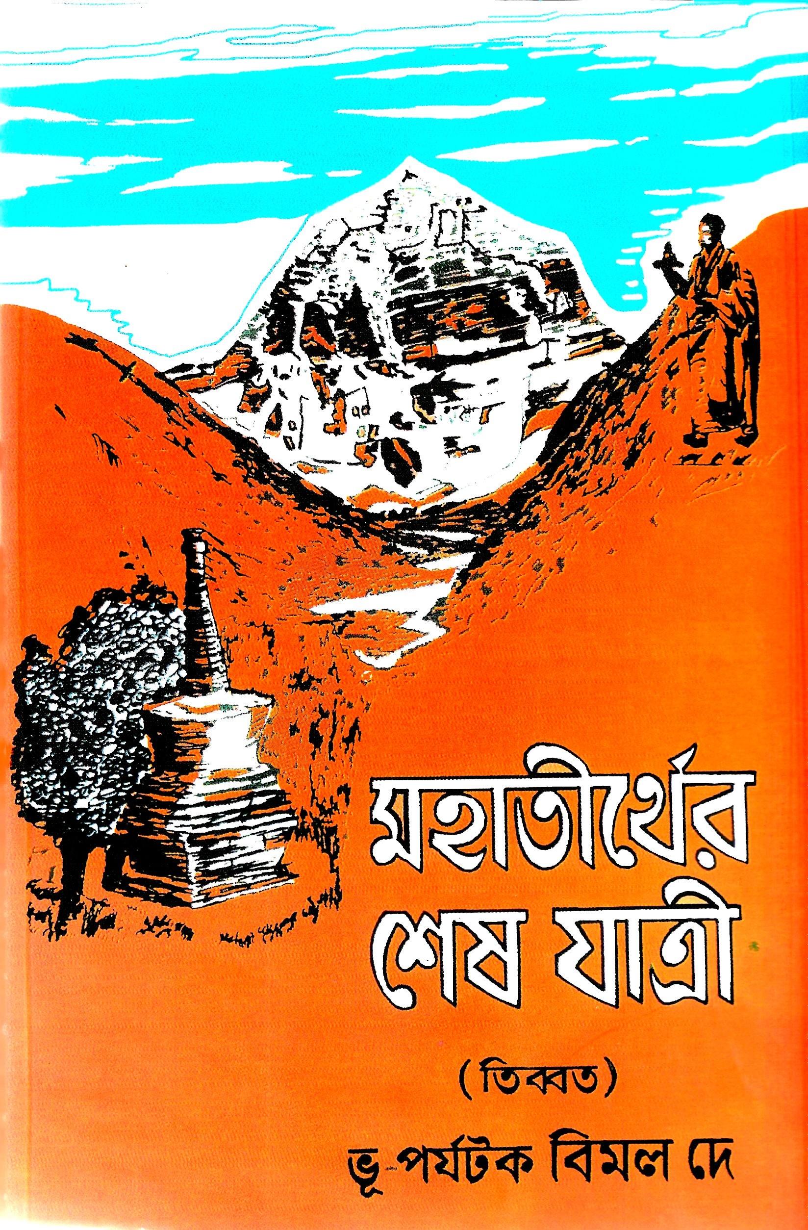 মহাতীর্থের শেষ যাত্রী (তিব্বত) - ১