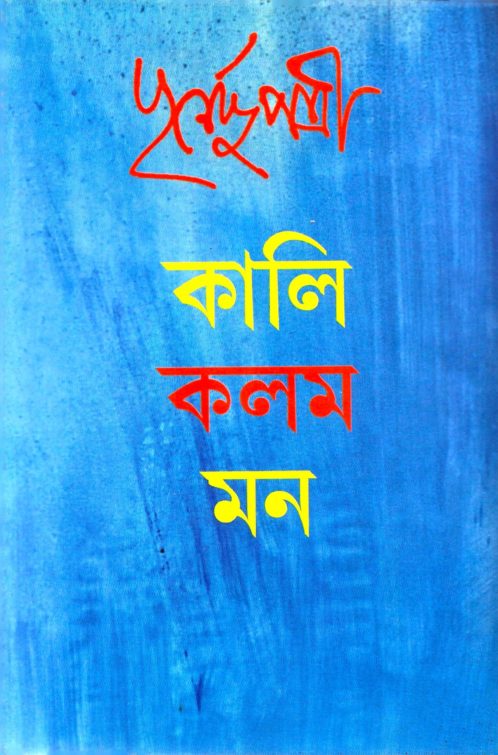 কালি কলম মন