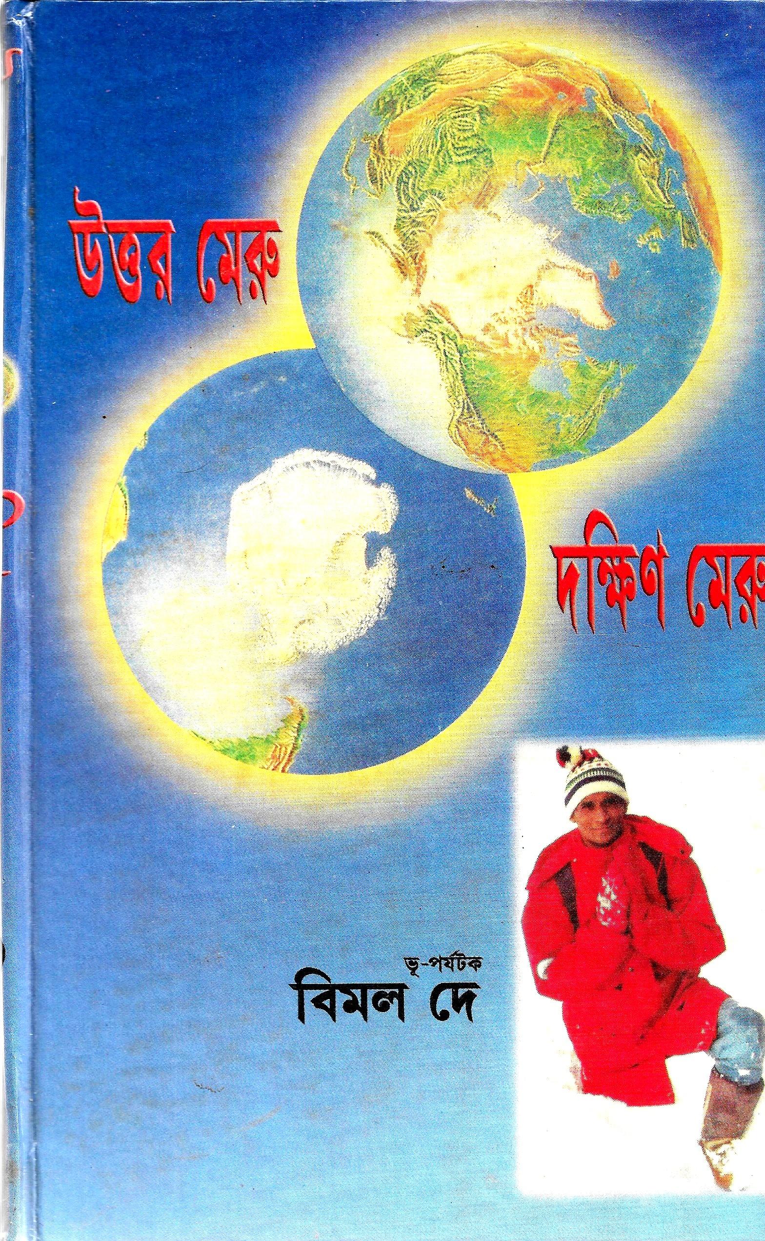 উত্তর মেরু দক্ষিন মেরু