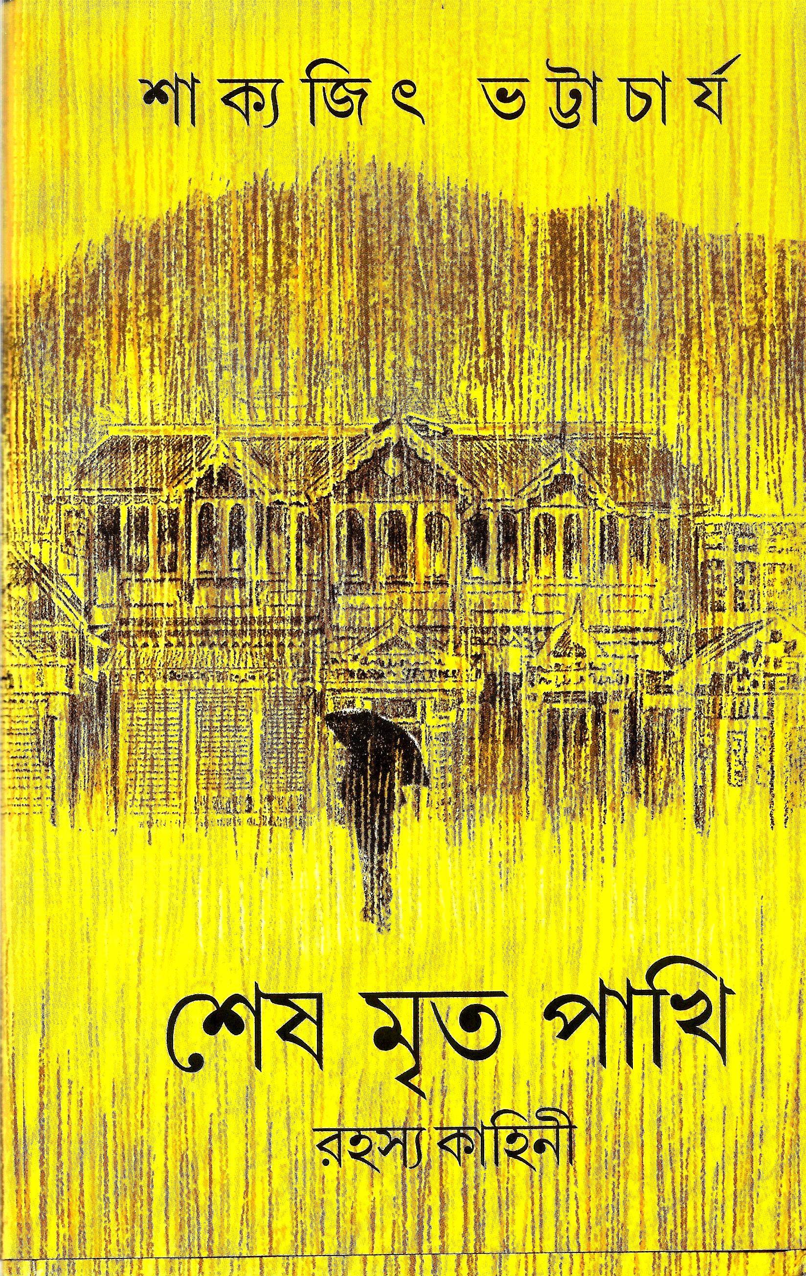 শেষ মৃত পাখি