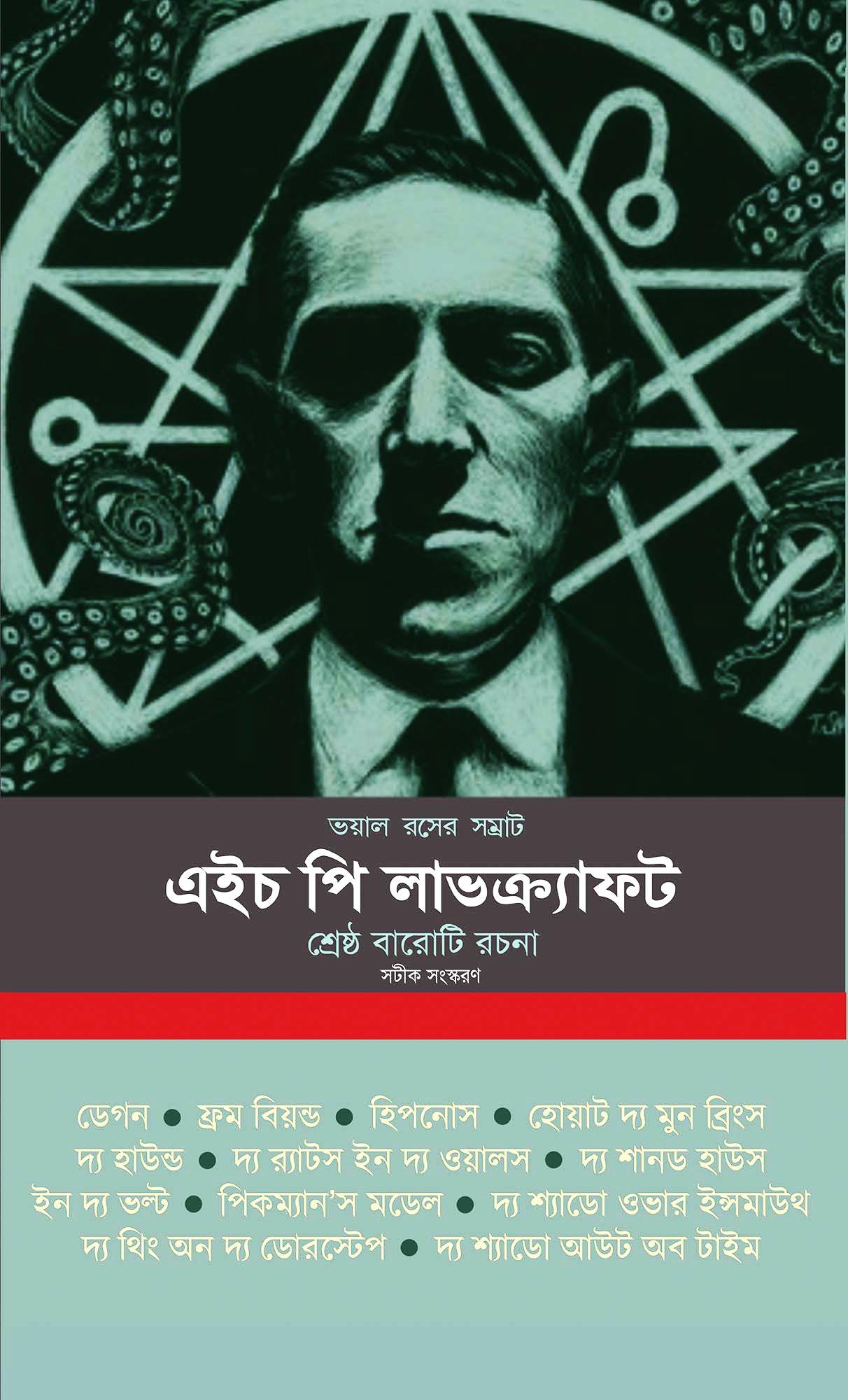 ভয়াল রসের সম্রাট এইচ পি লাভক্র্যাফট