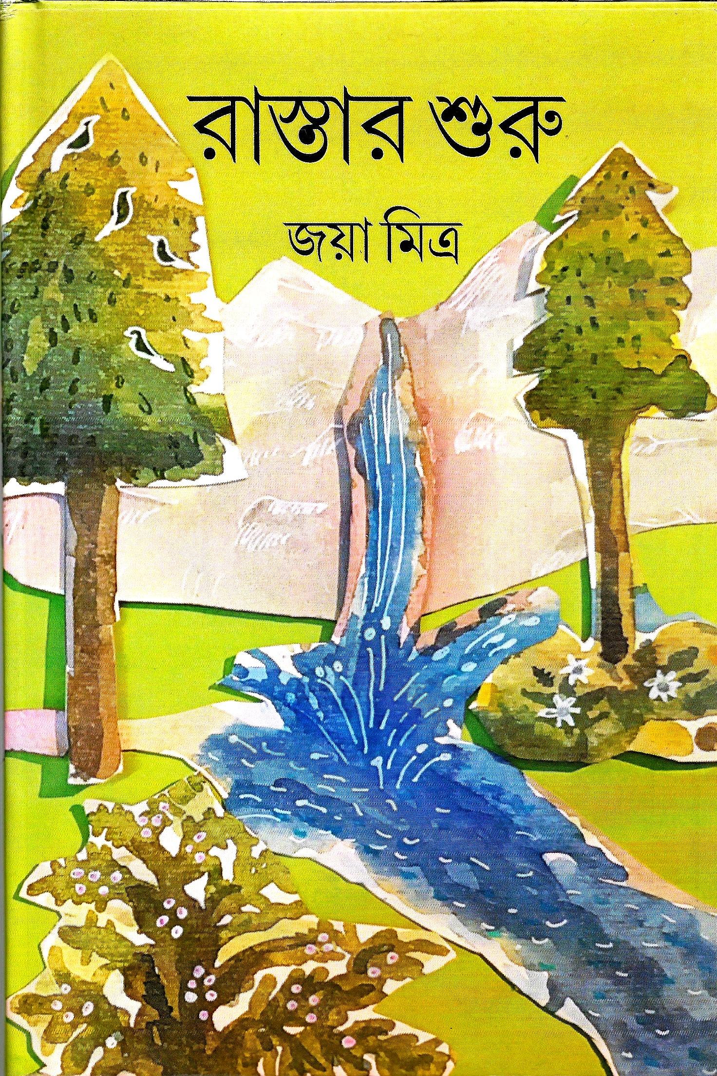 রাস্তার শুরু
