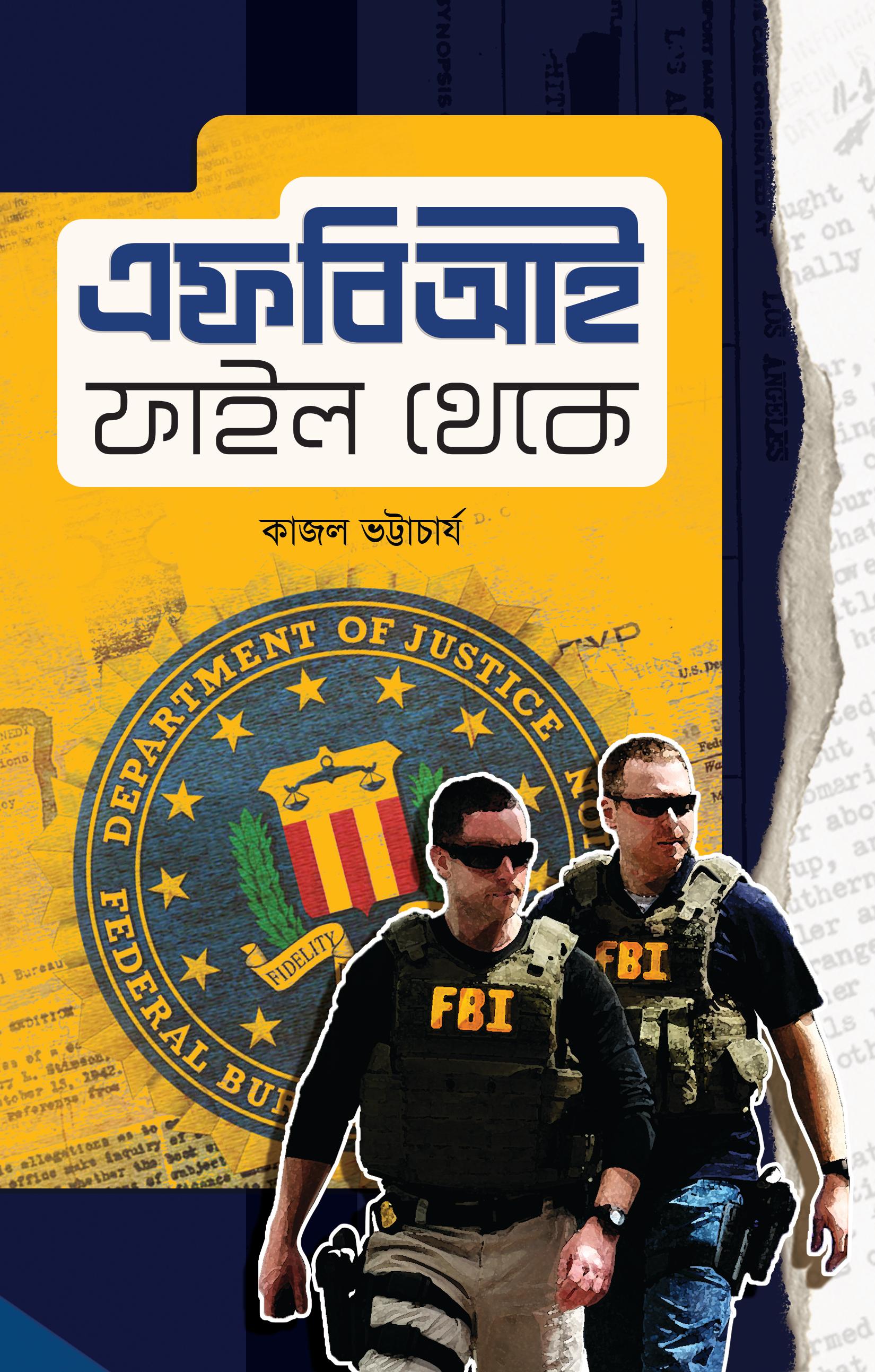 এফবিআই ফাইল থেকে -১