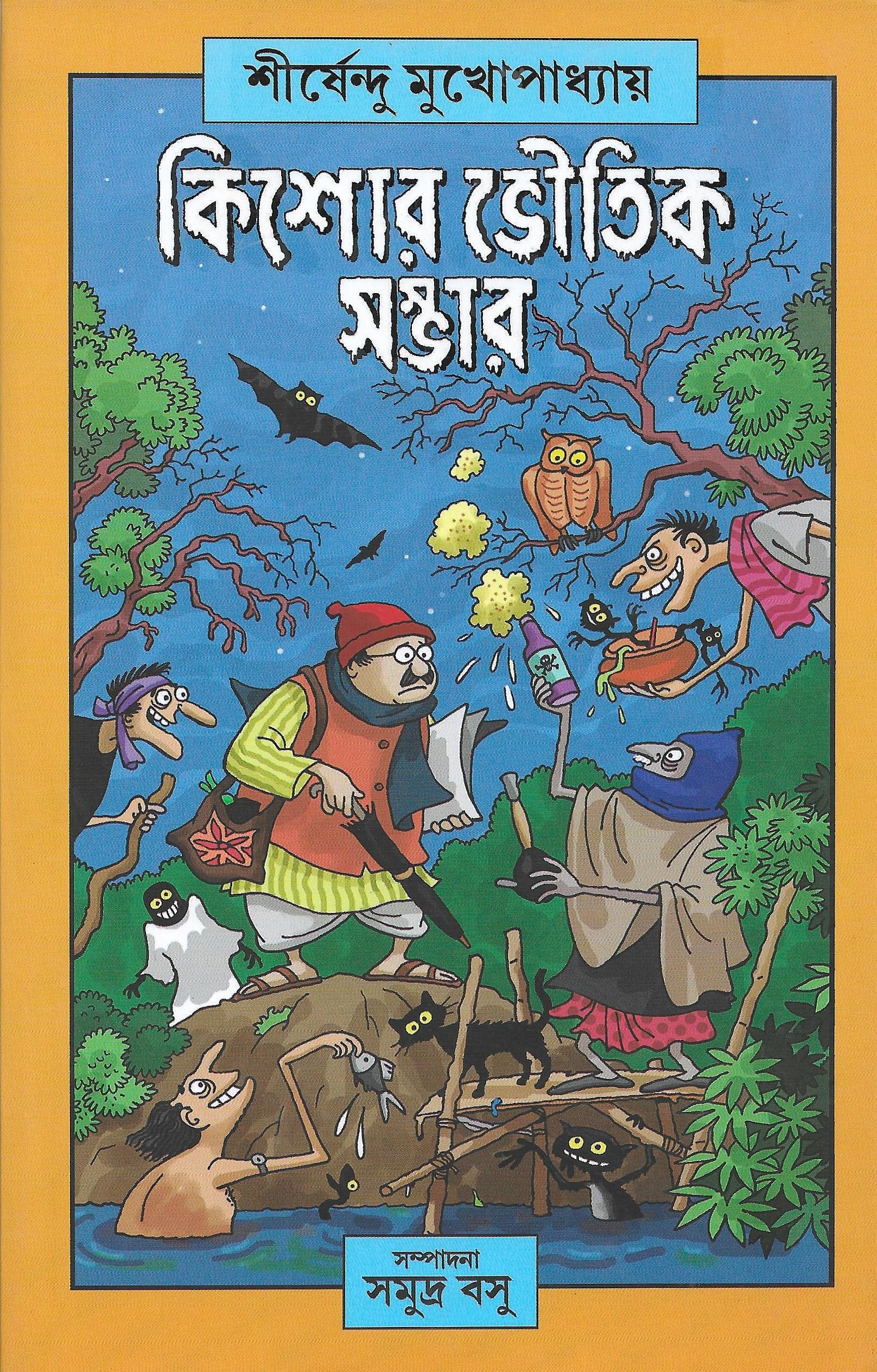 কিশোর ভৌতিক সম্ভার