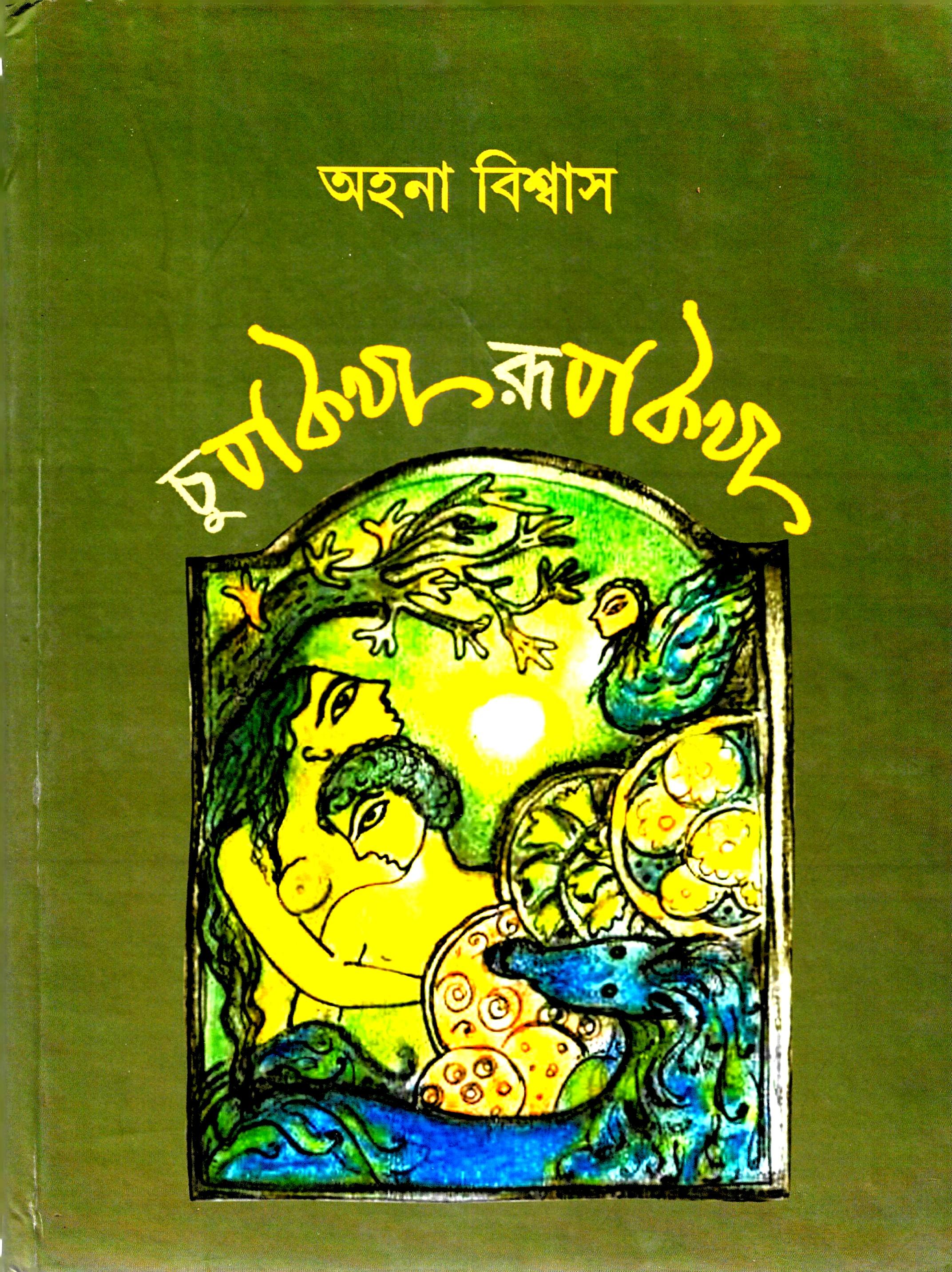 চুপকথা রূপকথা