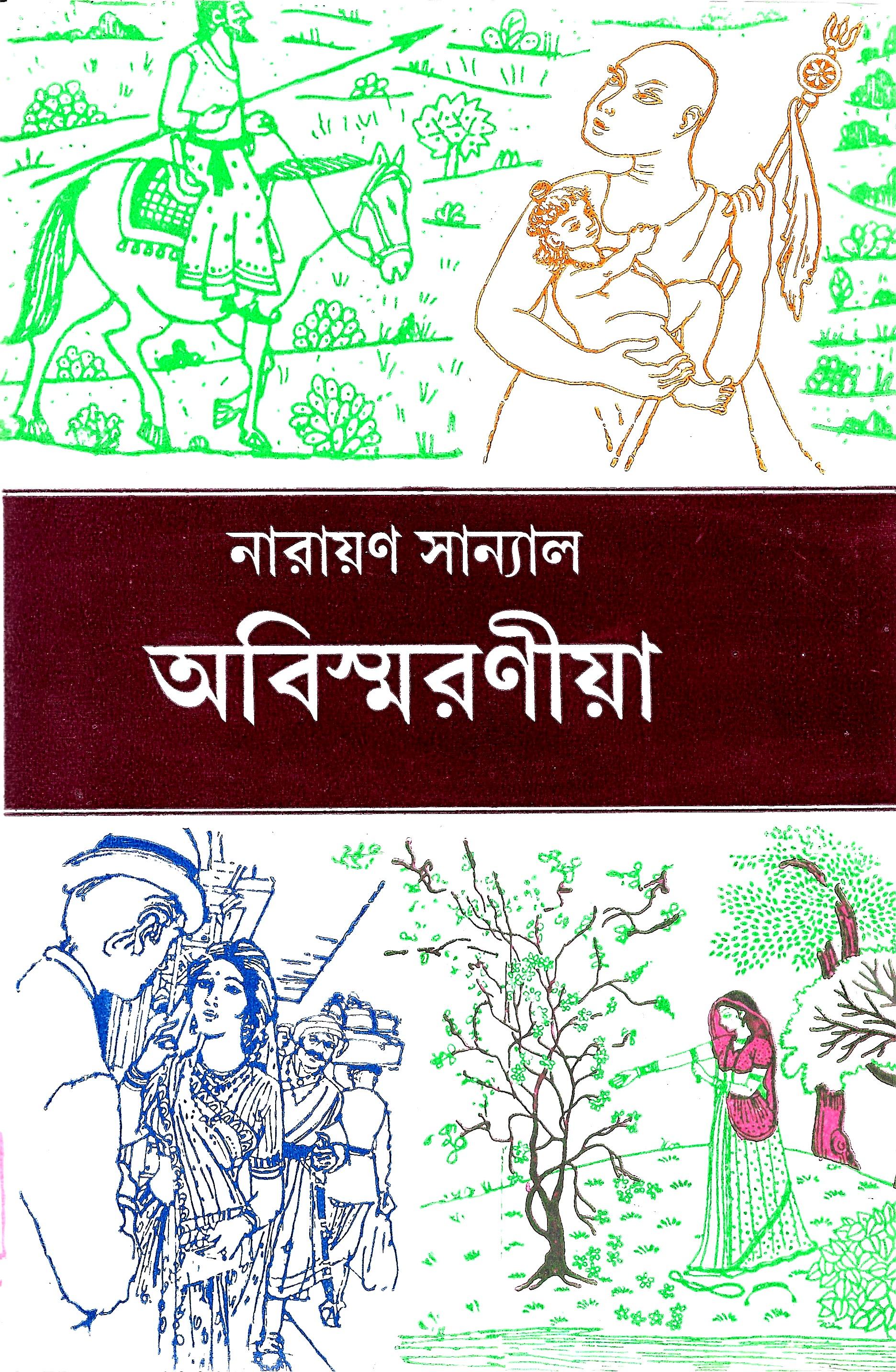অবিস্মরণীয়া