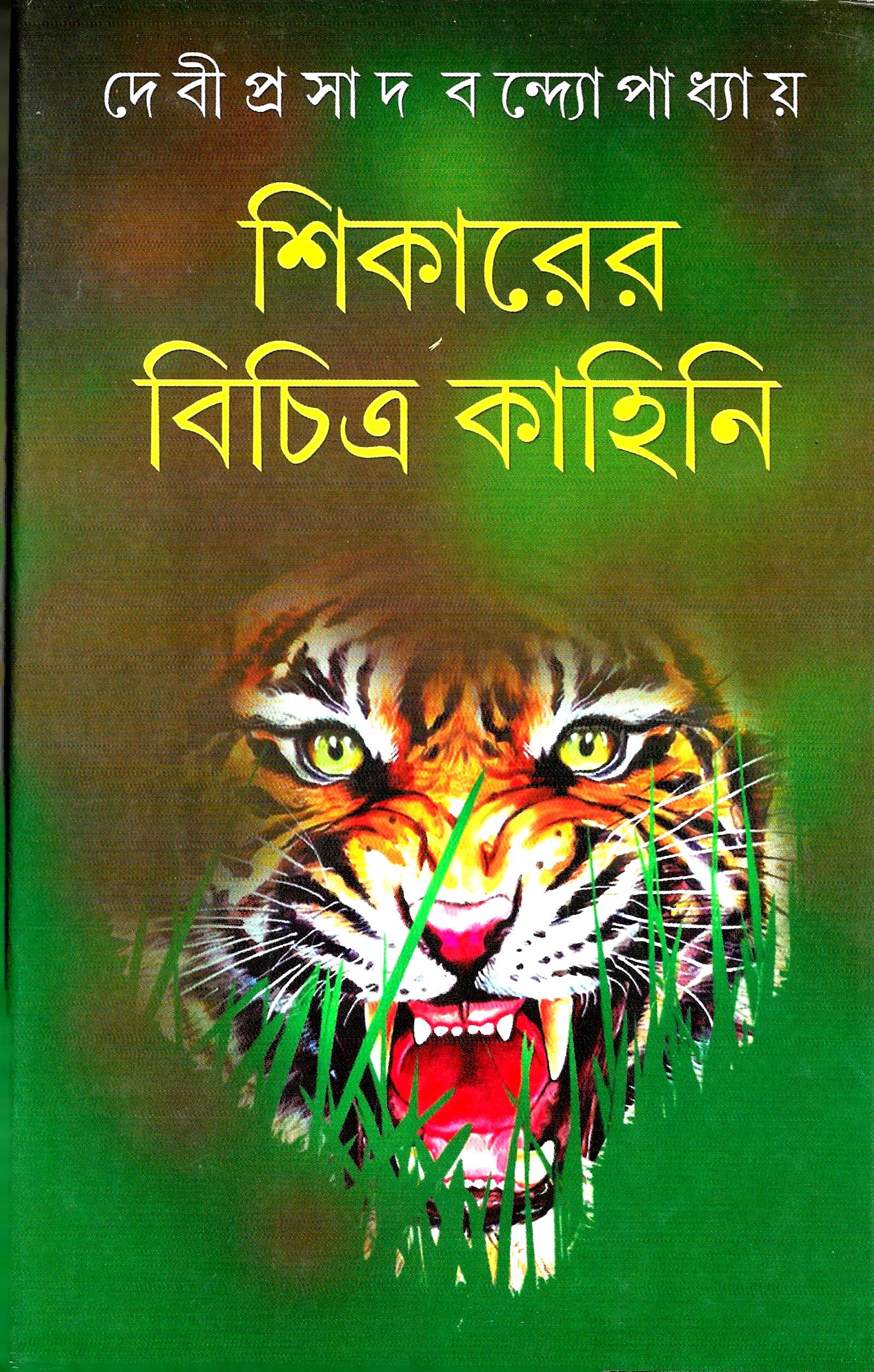 শিকারের বিচিত্র কাহিনি
