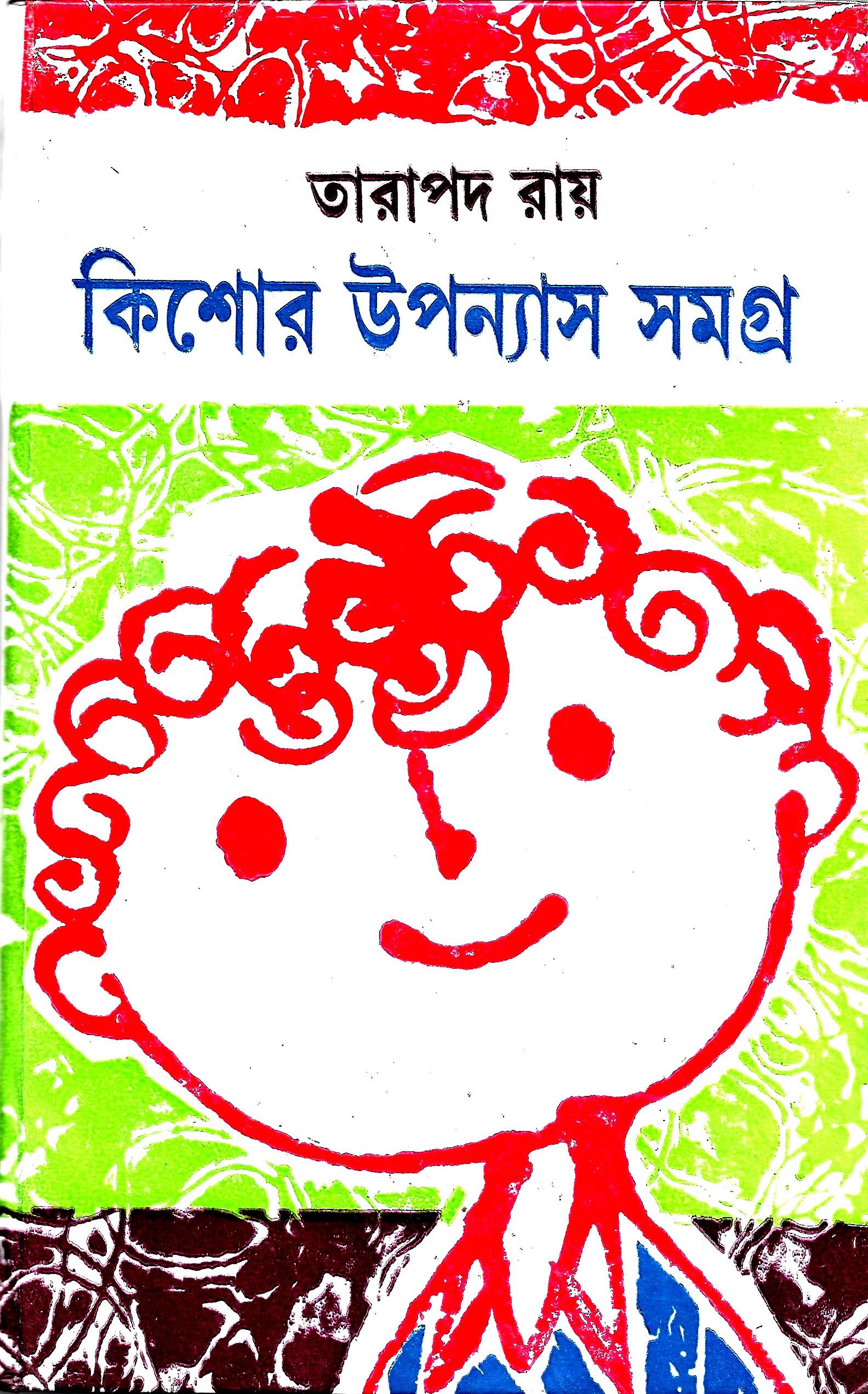 কিশোর উপন্যাস সমগ্র - তারাপদ রায়