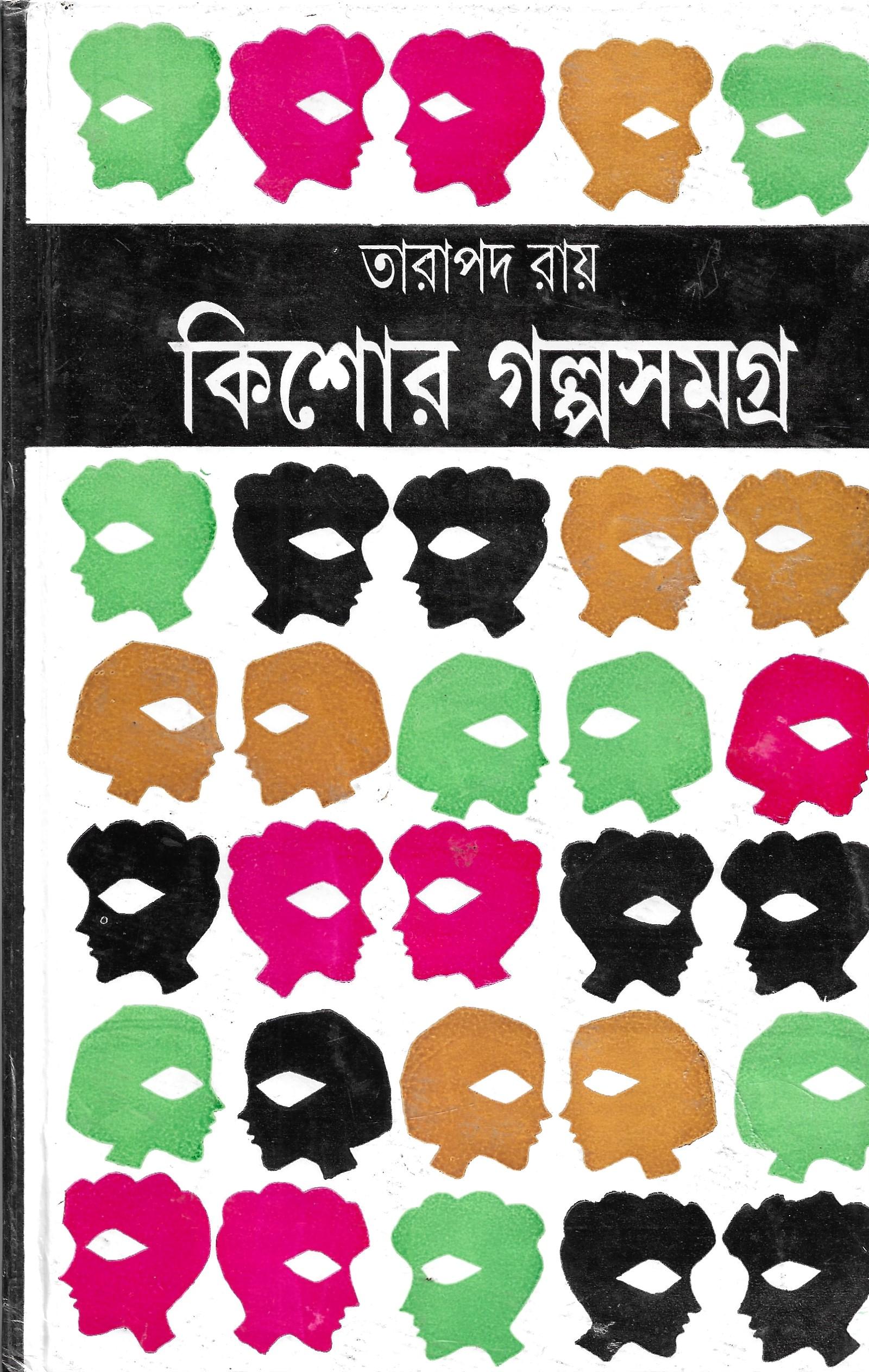 কিশোর গল্পসমগ্র