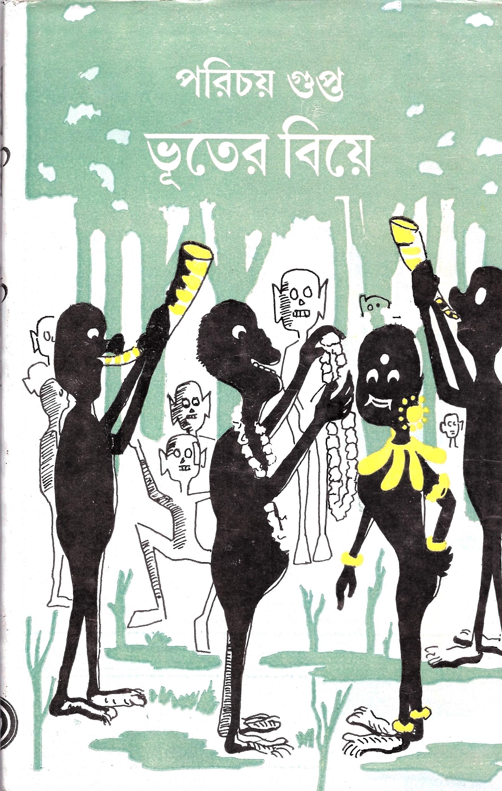 ভুতের বিয়ে