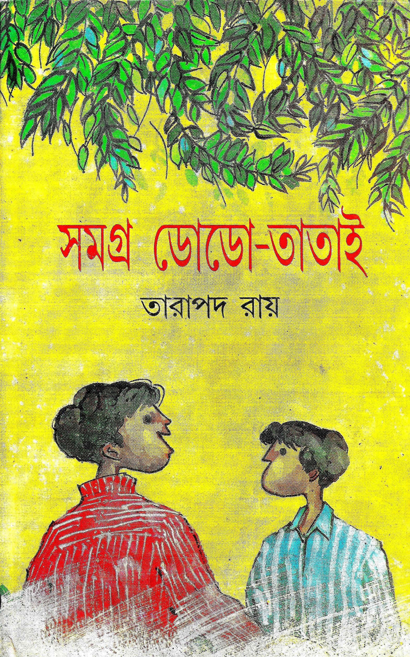 সমগ্র ডোডো- তাতাই