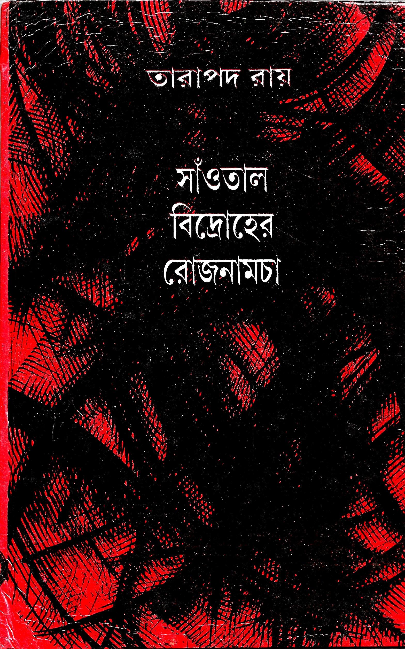 সাঁওতাল বিদ্রোহের রোজনামচা