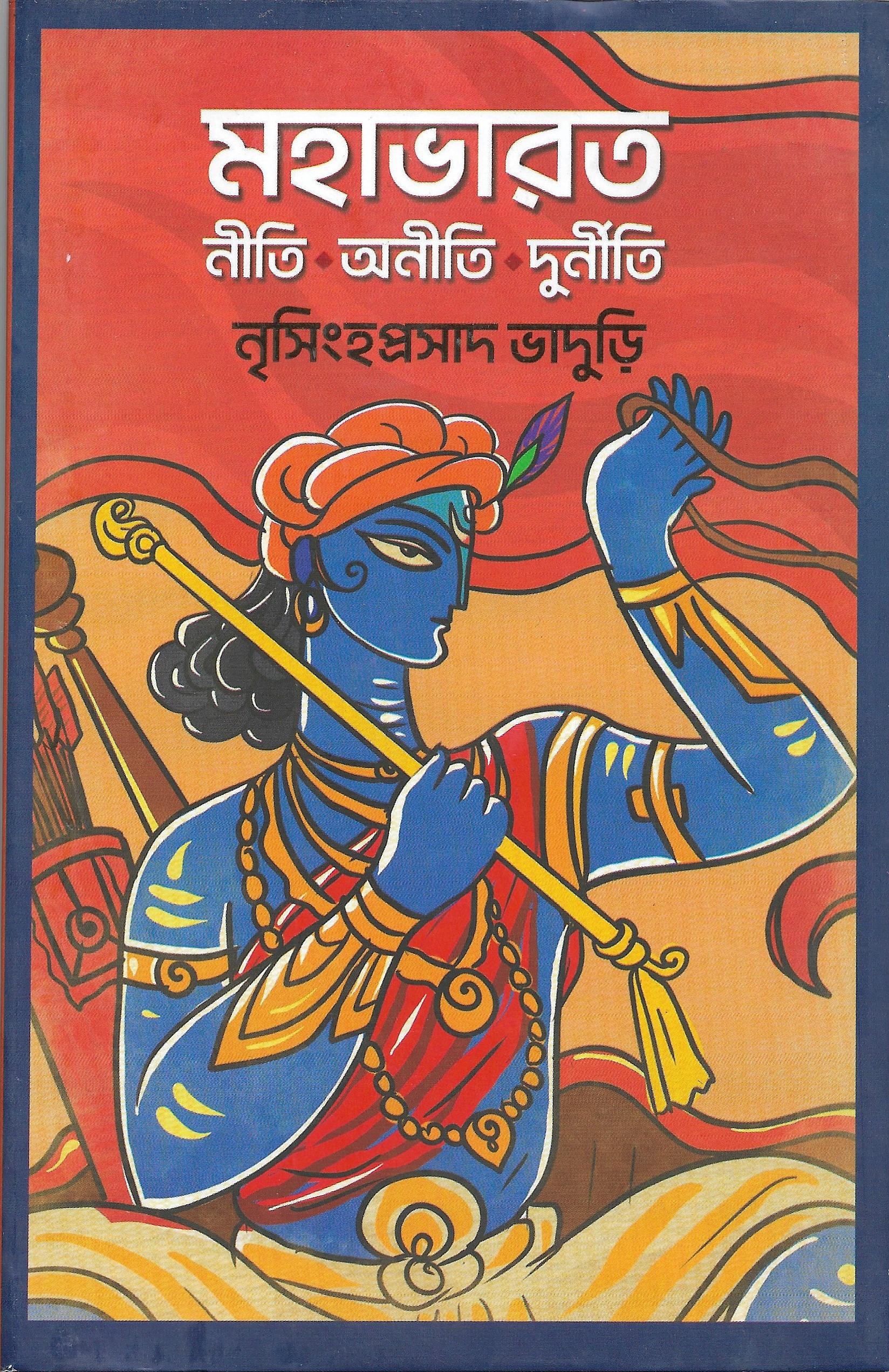 মহাভারত নীতি অনীতি দুর্নীতি