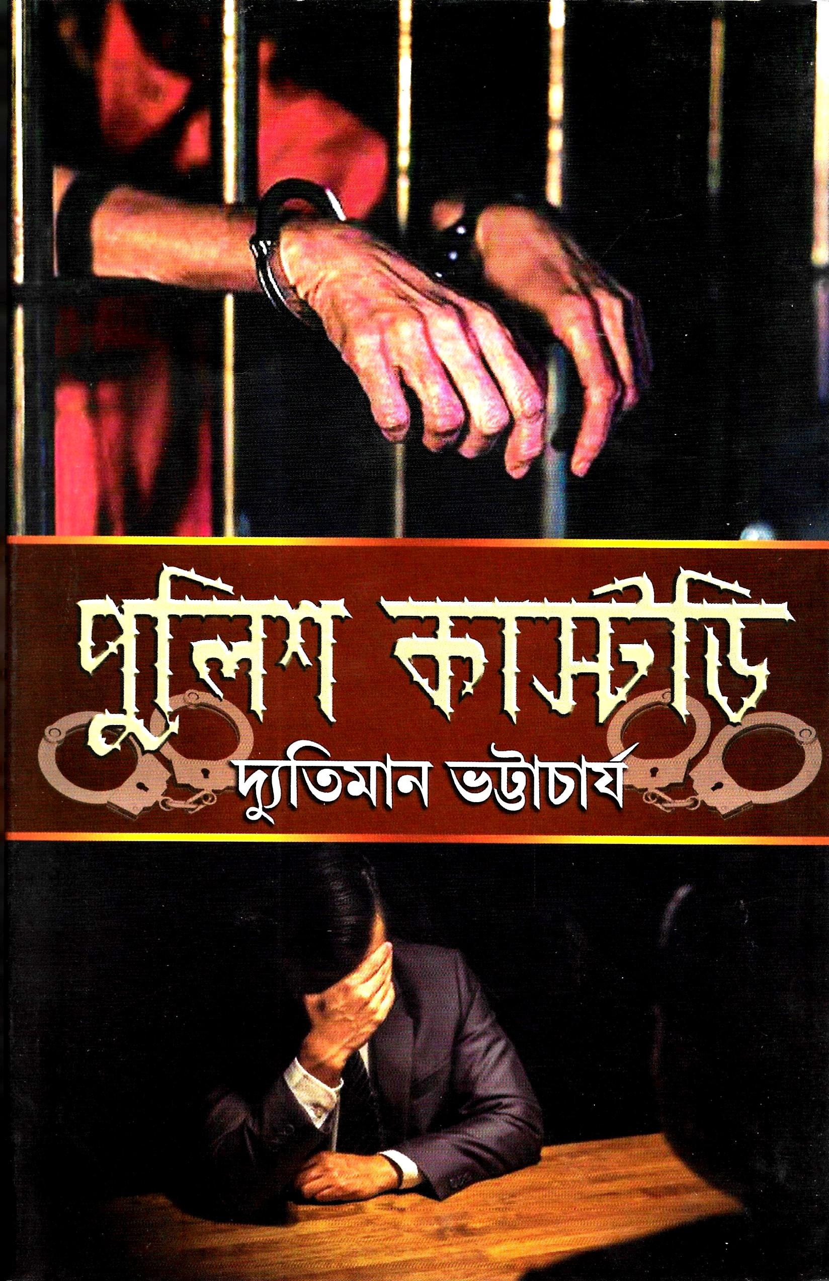 পুলিশ কাস্টডি