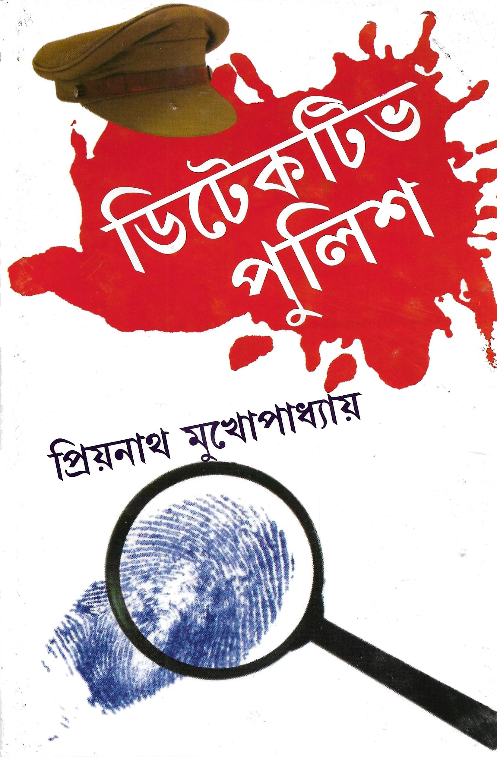 ডিটেকটিভ পুলিশ