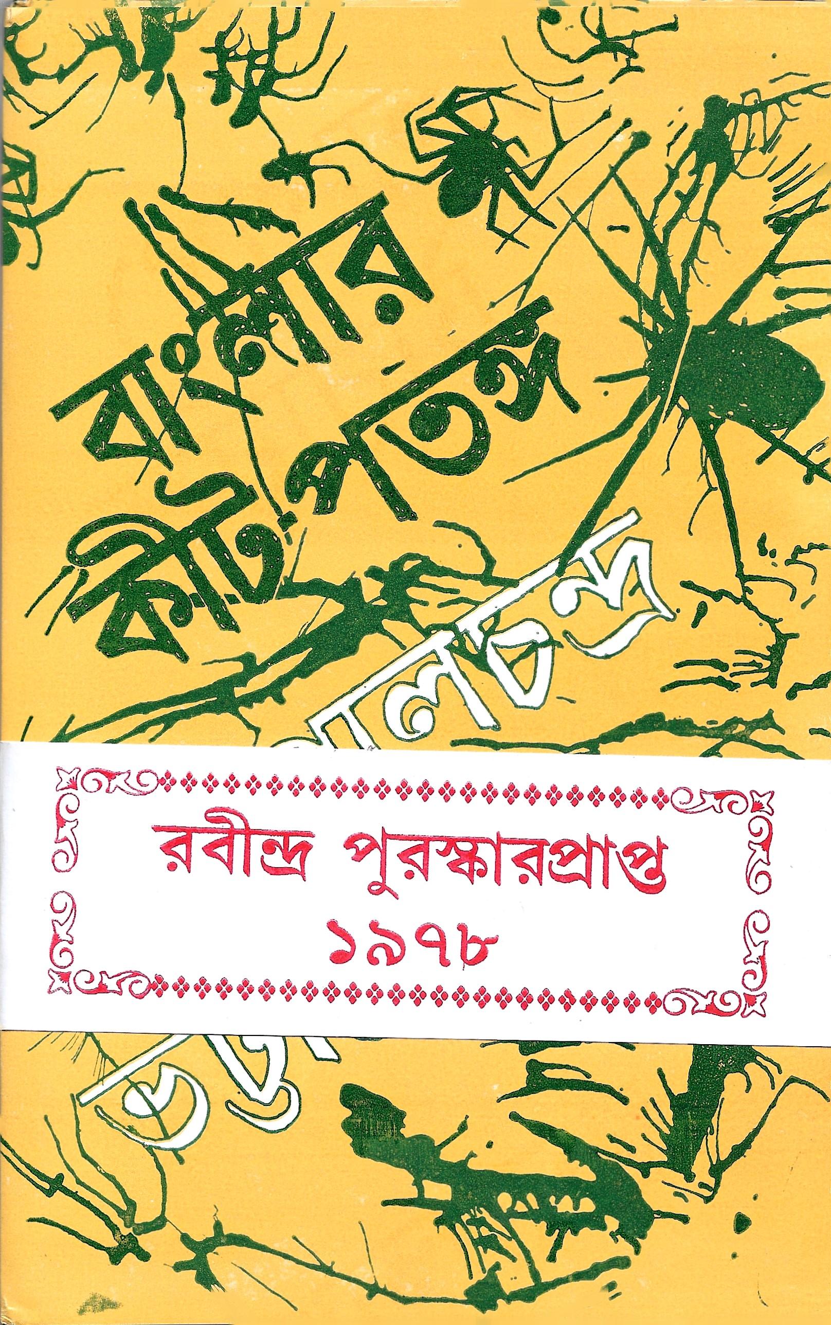 বাংলার কীট পতঙ্গ