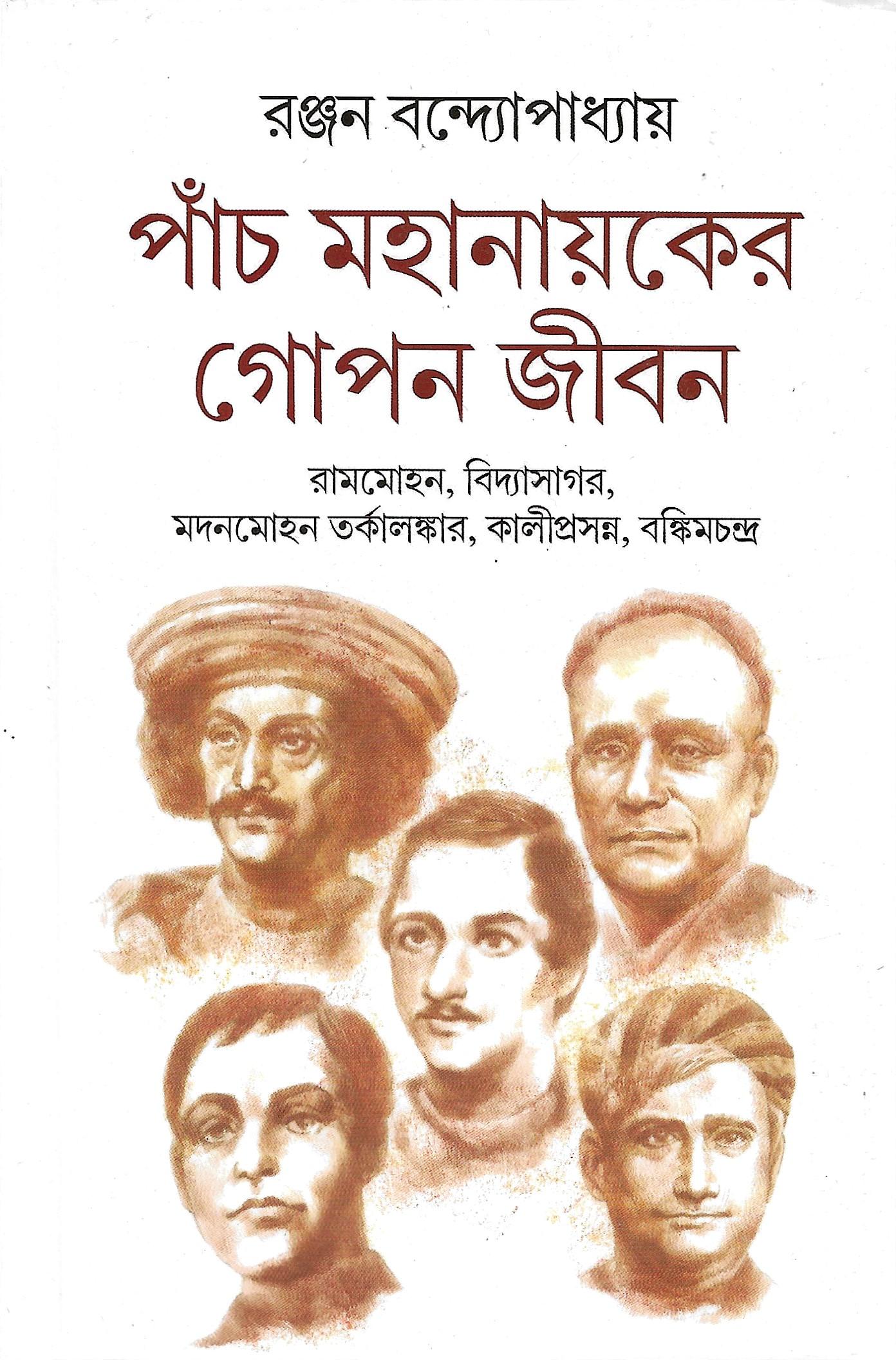 পাঁচ মহানায়কের গোপন জীবন