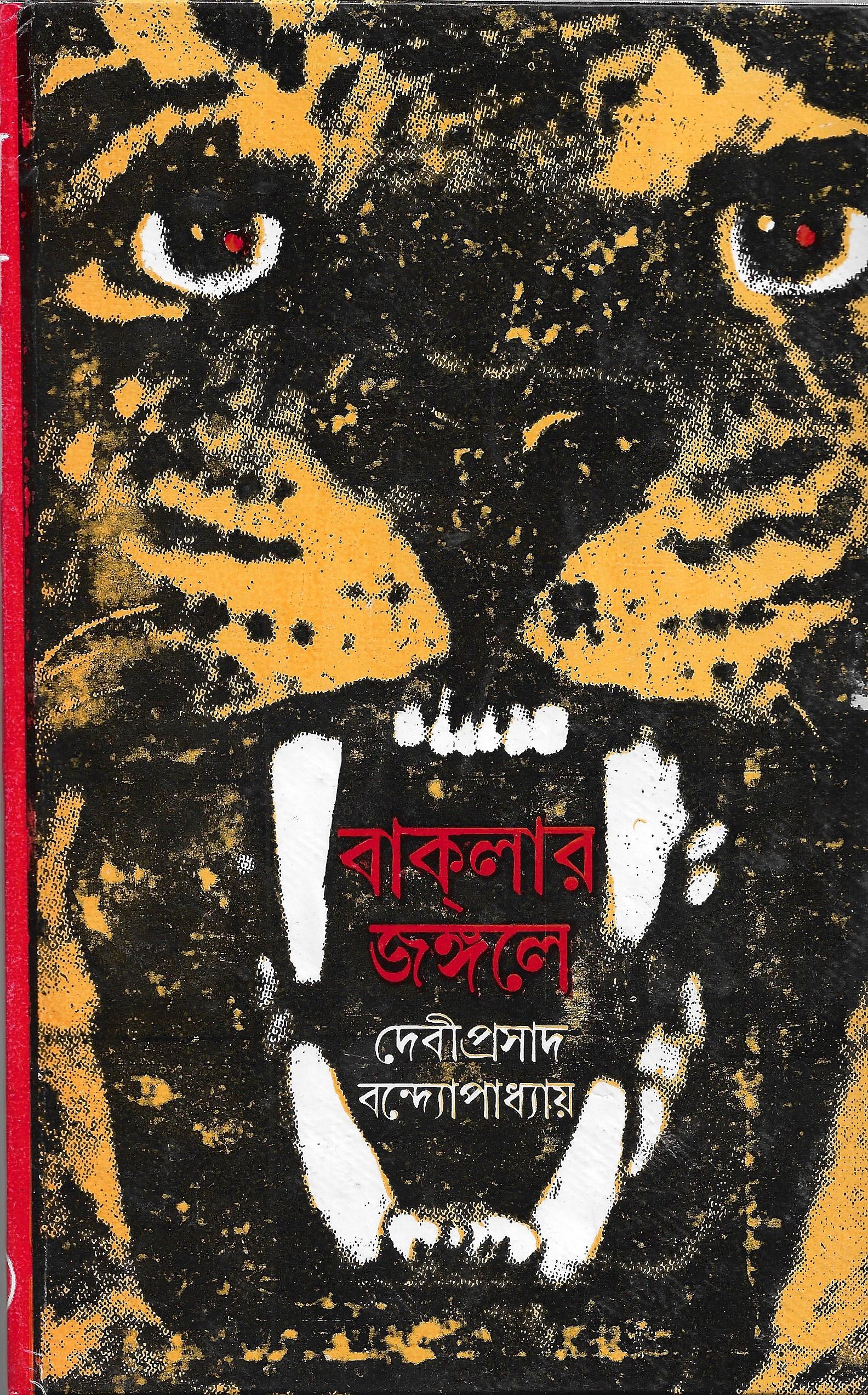 বাকলার জঙ্গলে