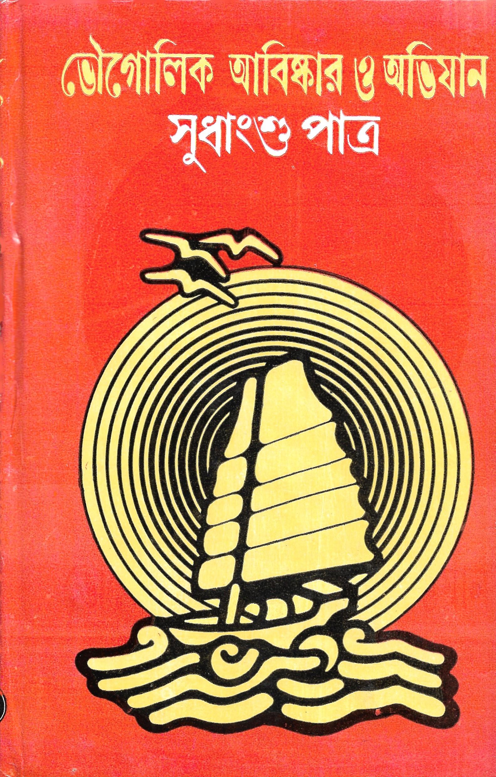 ভৌগোলিক আবিস্কার অভিযান