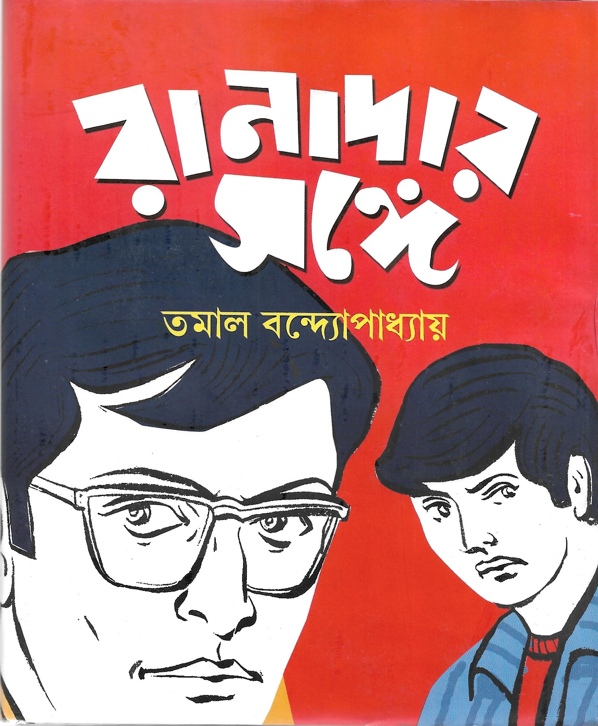 রানাদার সঙ্গে