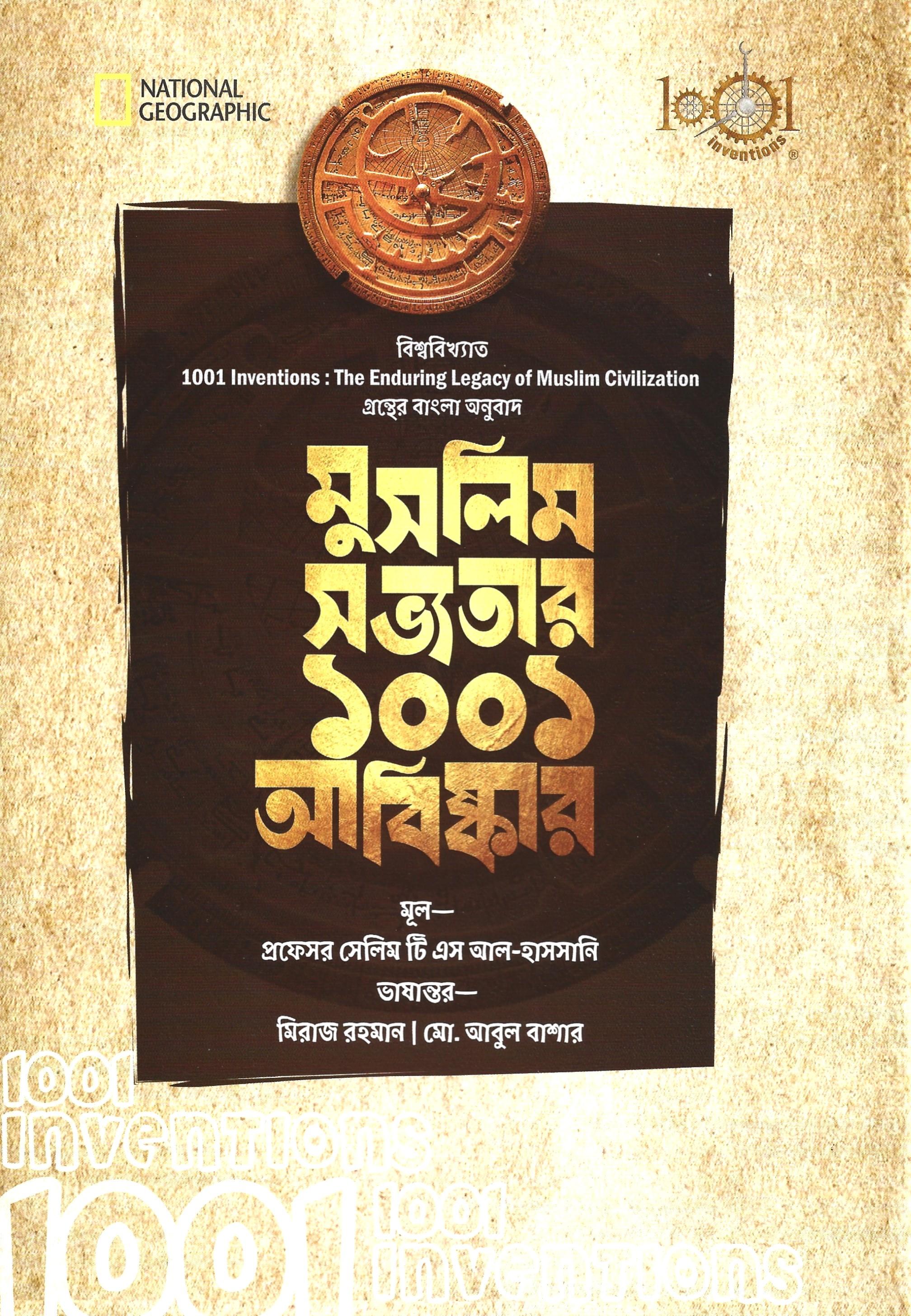 মুসলিম সভ্যতার ১০০১ আবিষ্কার