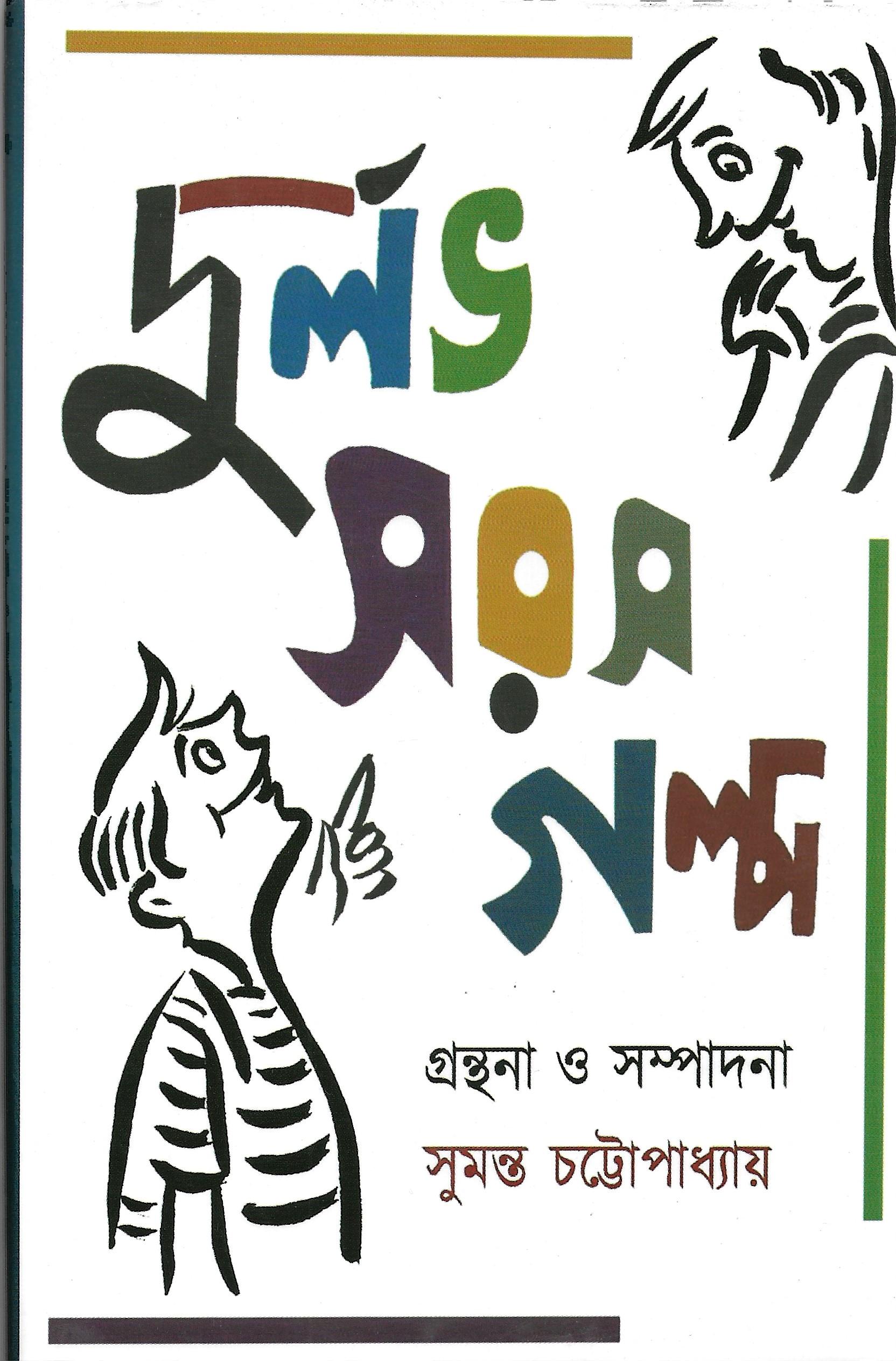 দুর্লভ সরস গল্প