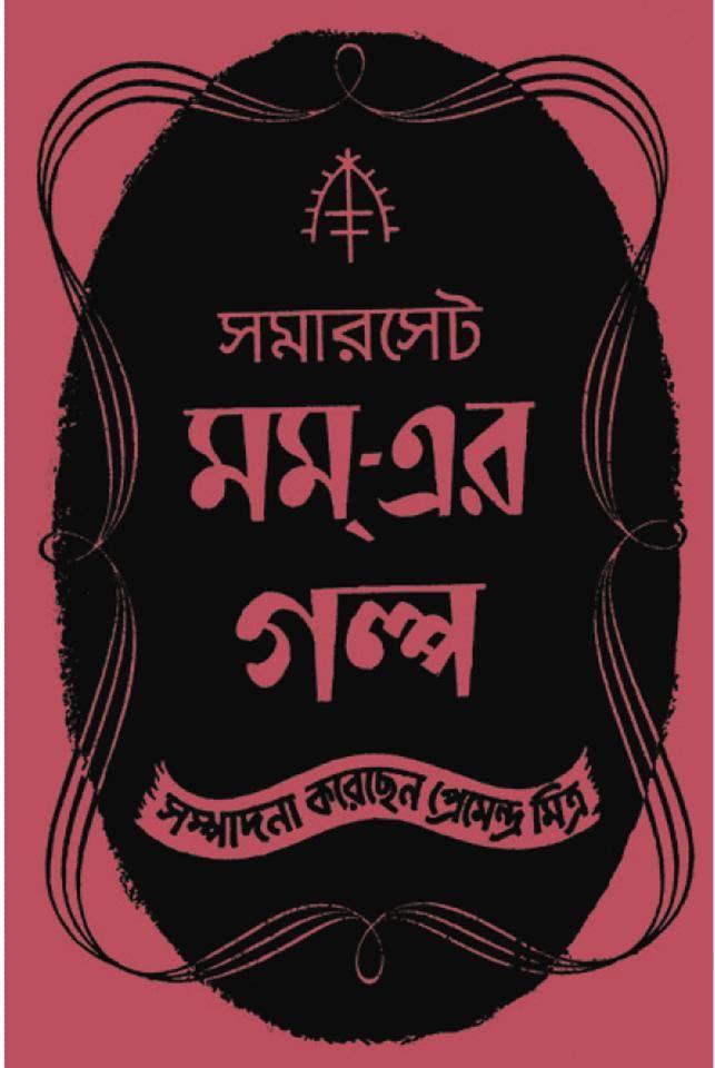 মম-এর গল্প