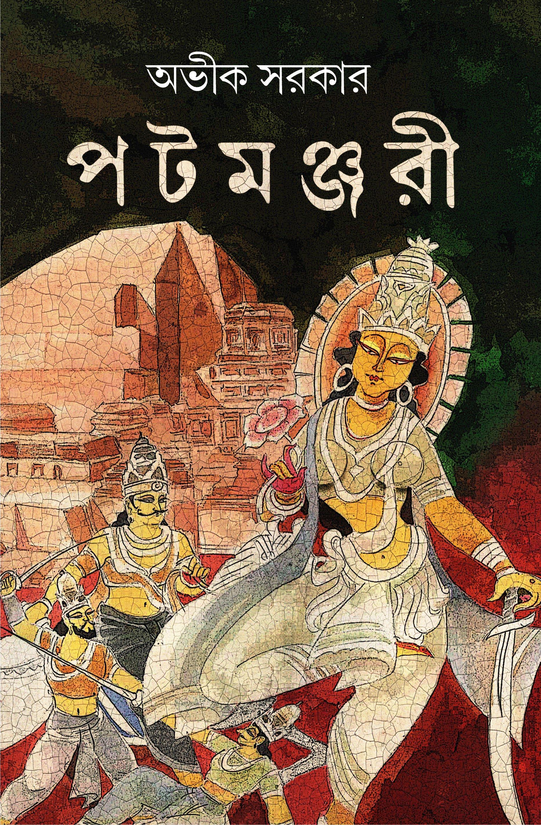 পটমঞ্জরী