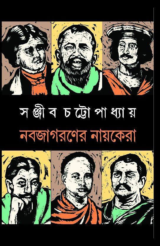 নব জাগরণের নায়কেরা - সই কপি