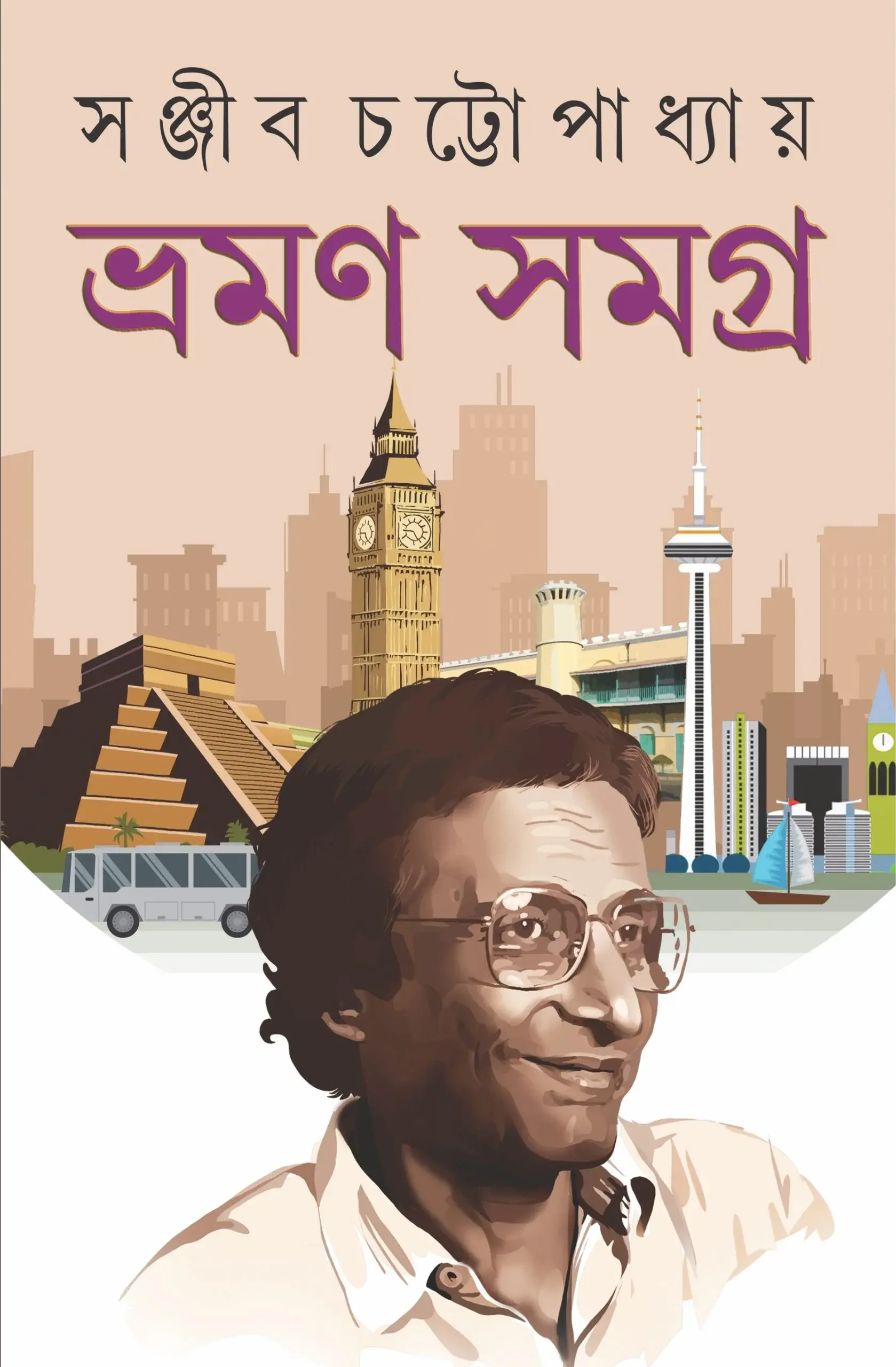ভ্রমণ সমগ্র - সঞ্জীব