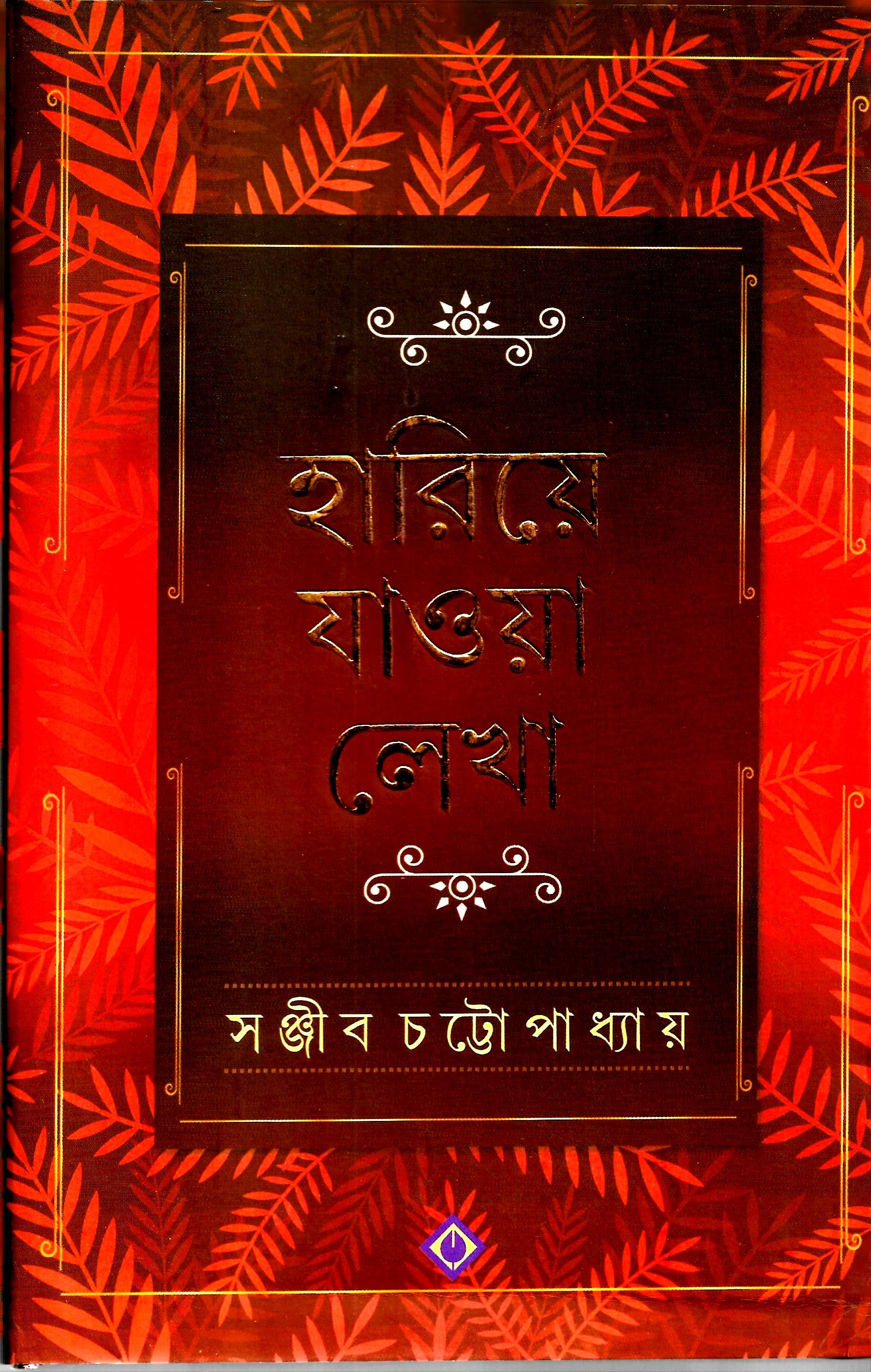 হারিয়ে যাওয়া লেখা - সই কপি