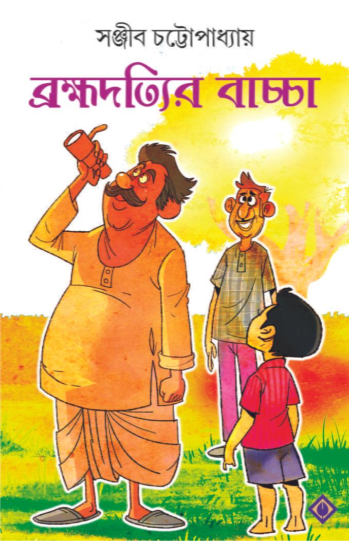 ব্রহ্মদত্যির বাচ্চা -সই কপি