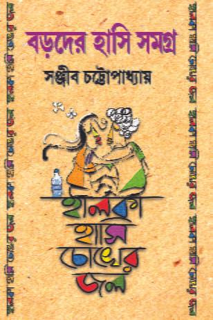 বড়দের হাসি সমগ্র - অখণ্ড - সই কপি