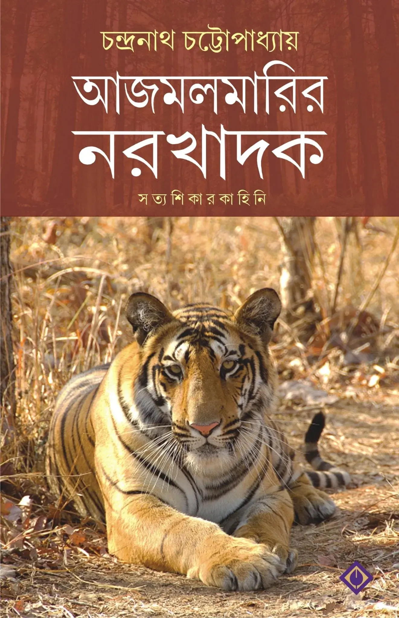 আজমলমারির নরখাদক