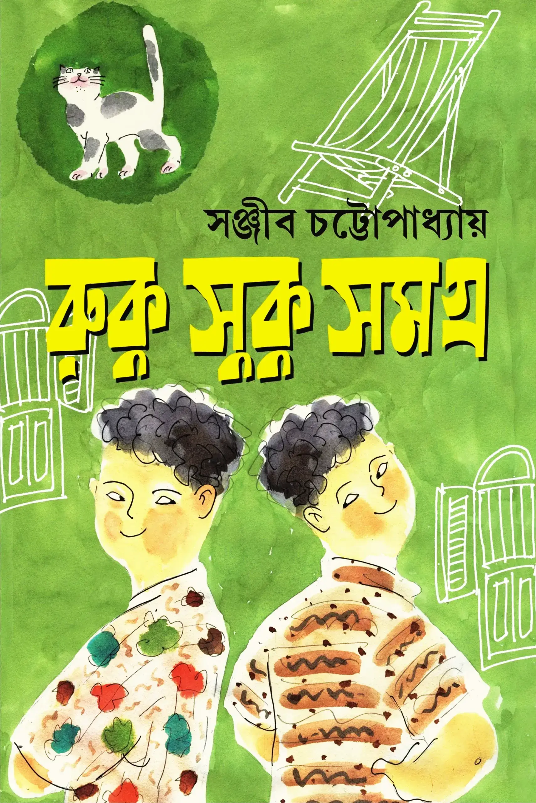 রুকু সুকু সমগ্র - সই কপি