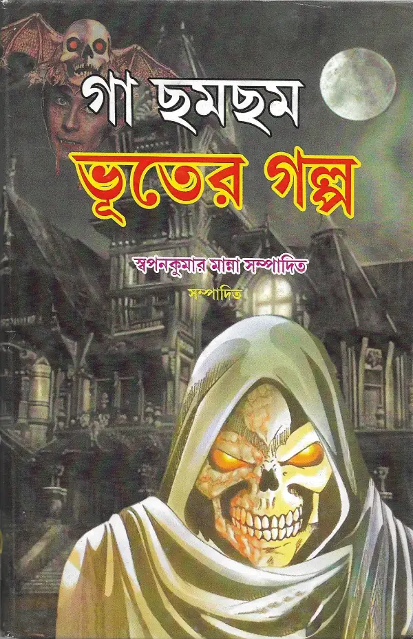 গা ছমছম ভূতের গল্প