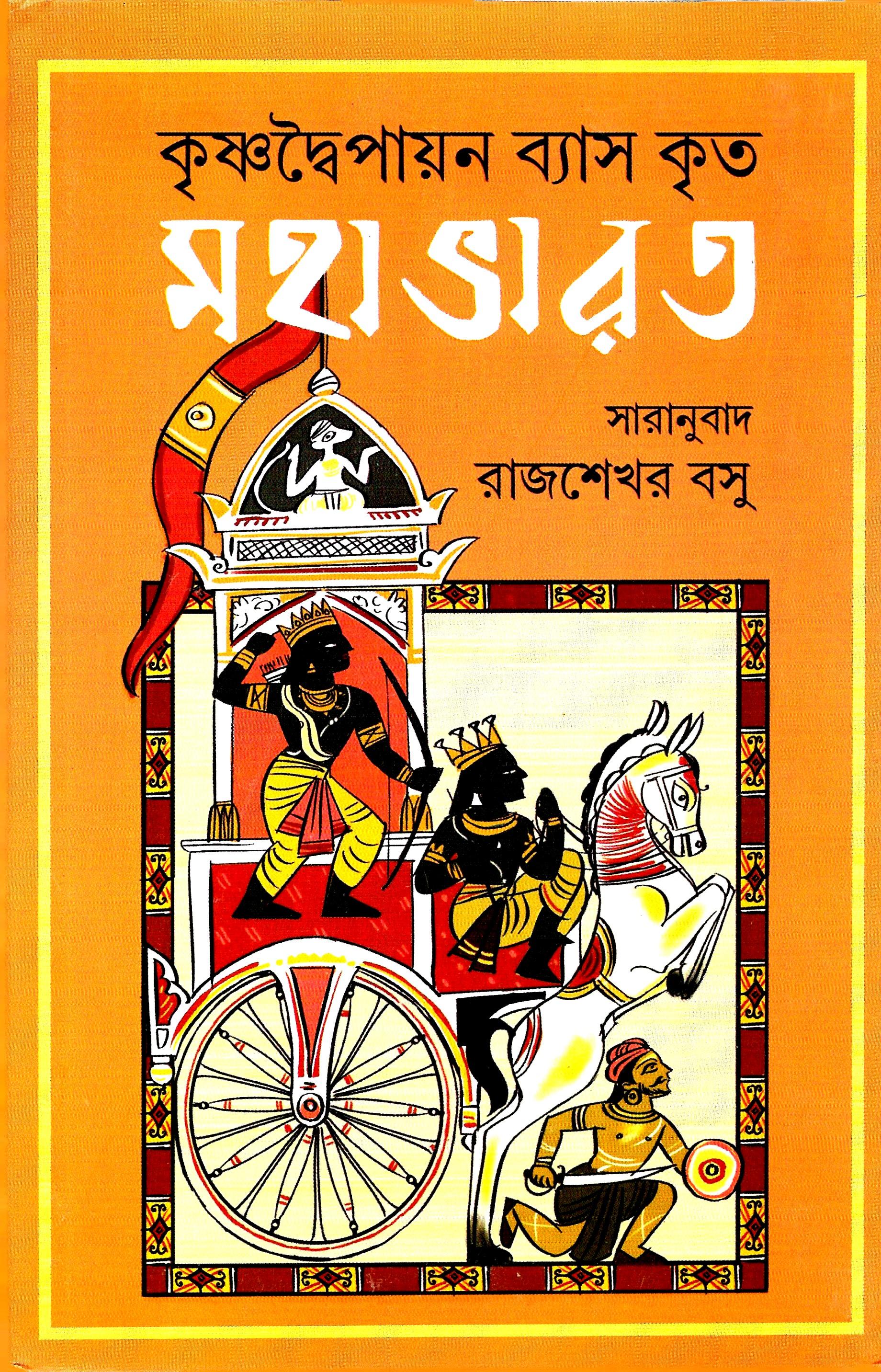কৃষ্ণ দ্বৈপায়ন ব্যাস কৃত মহাভারত ,