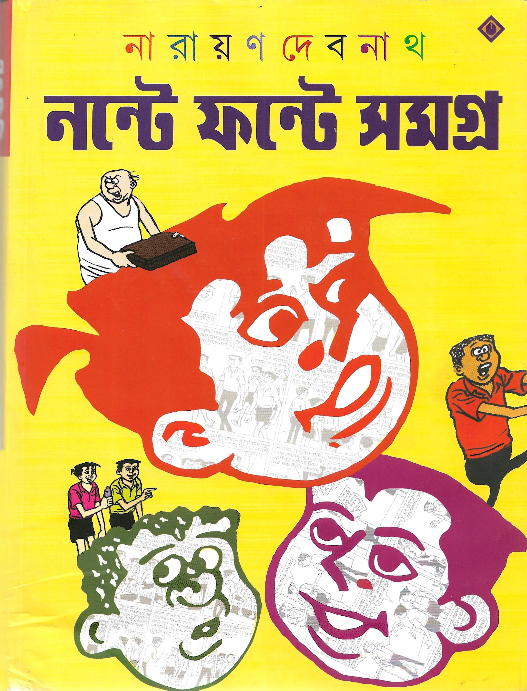 নন্টে ফন্টে সমগ্র