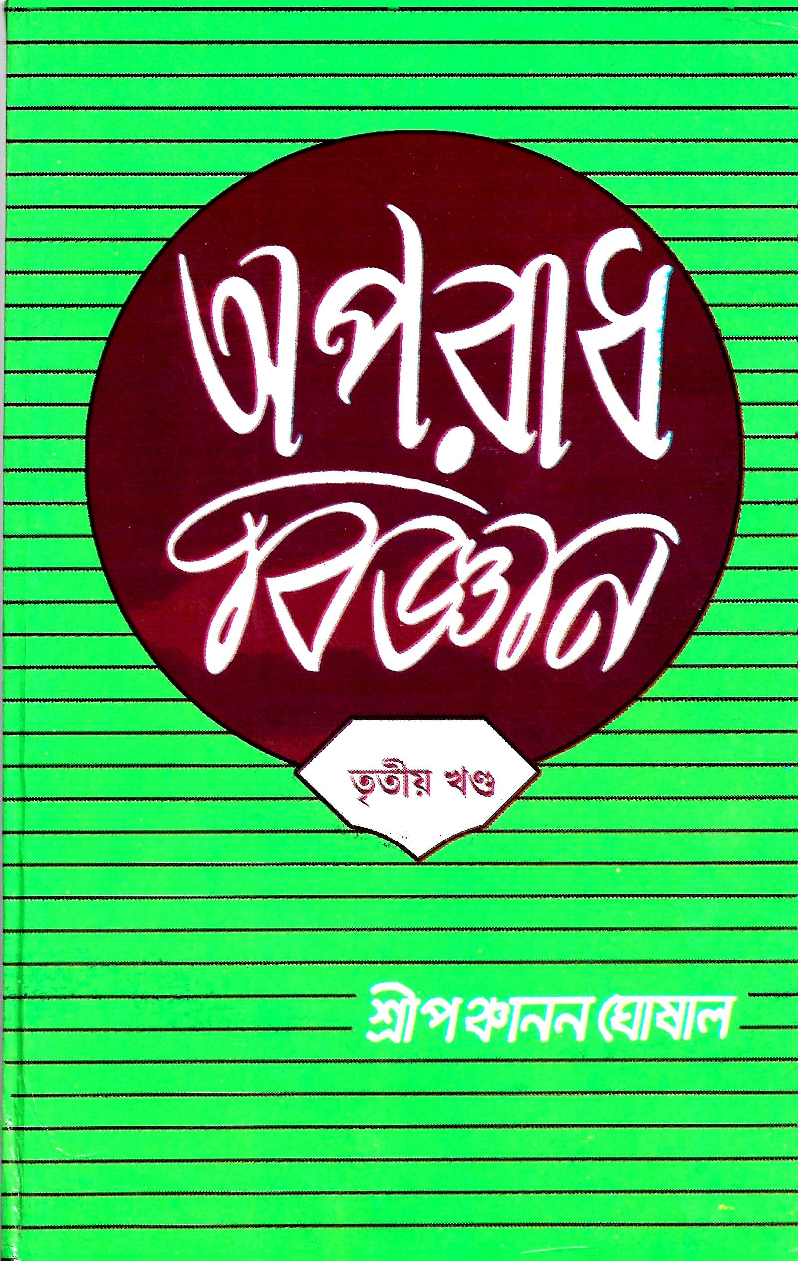 অপরাধ বিজ্ঞান ৩