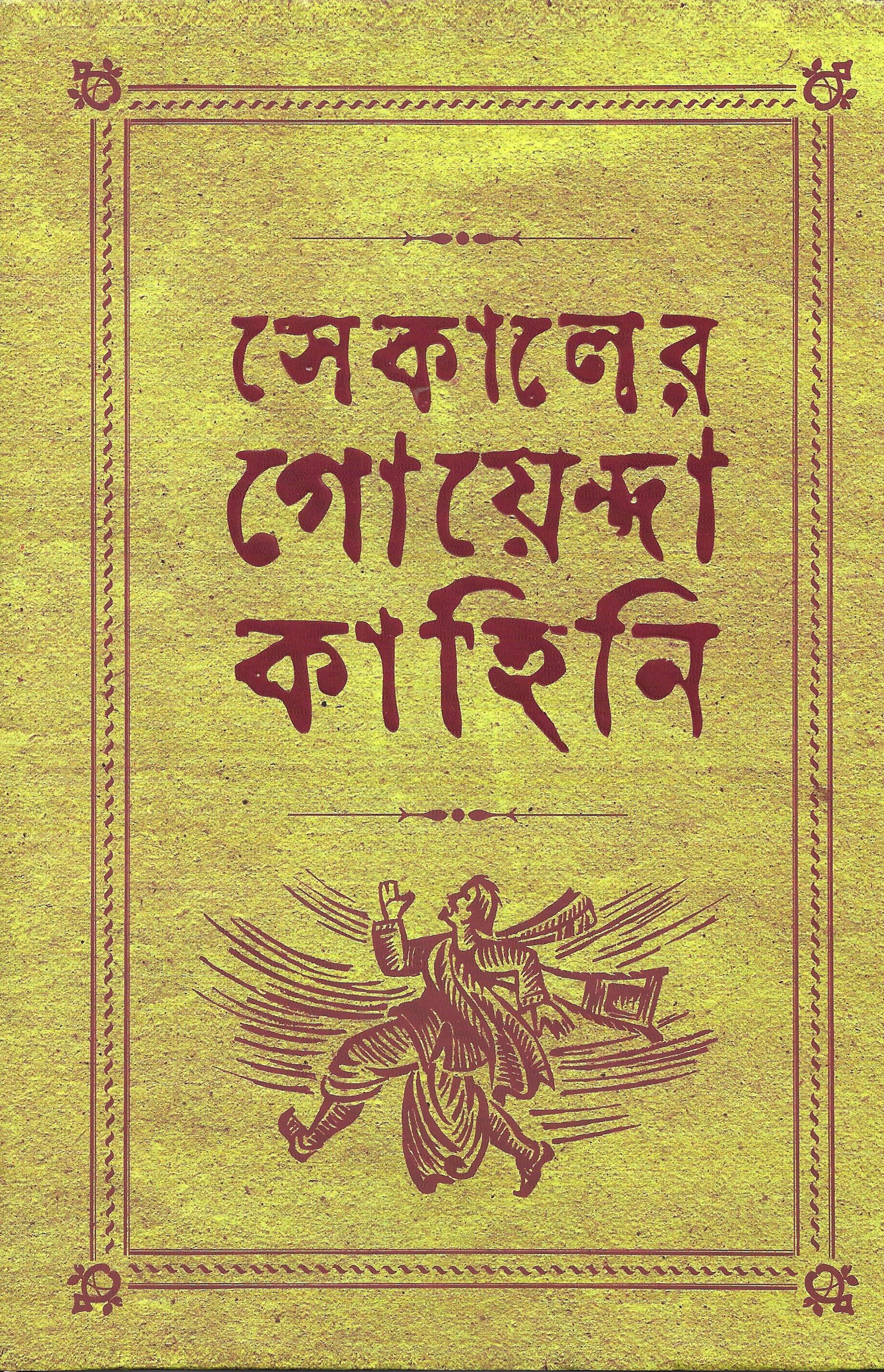 সেকালের গোয়েন্দা কাহিনি ৩