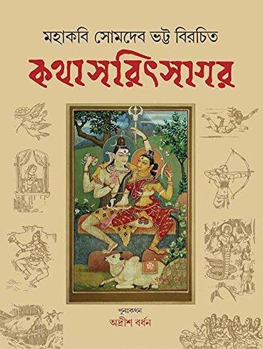 কথাসরিৎসাগর