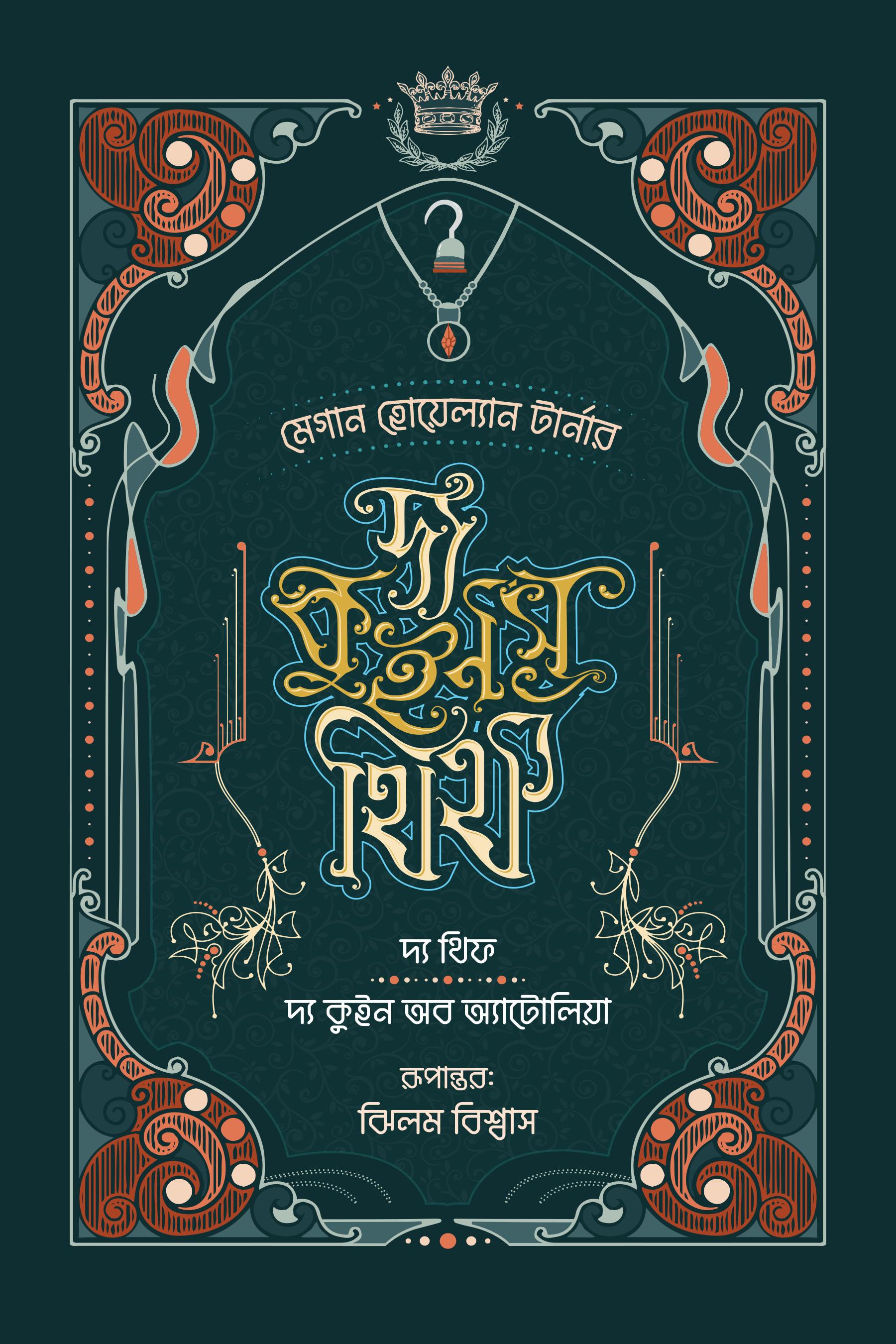 দ্য কুইন'স থিফ (সিরিজ - ১, ২) : দ্য থিফ ও দ্য কুইন অব অ্যাটোলিয়া