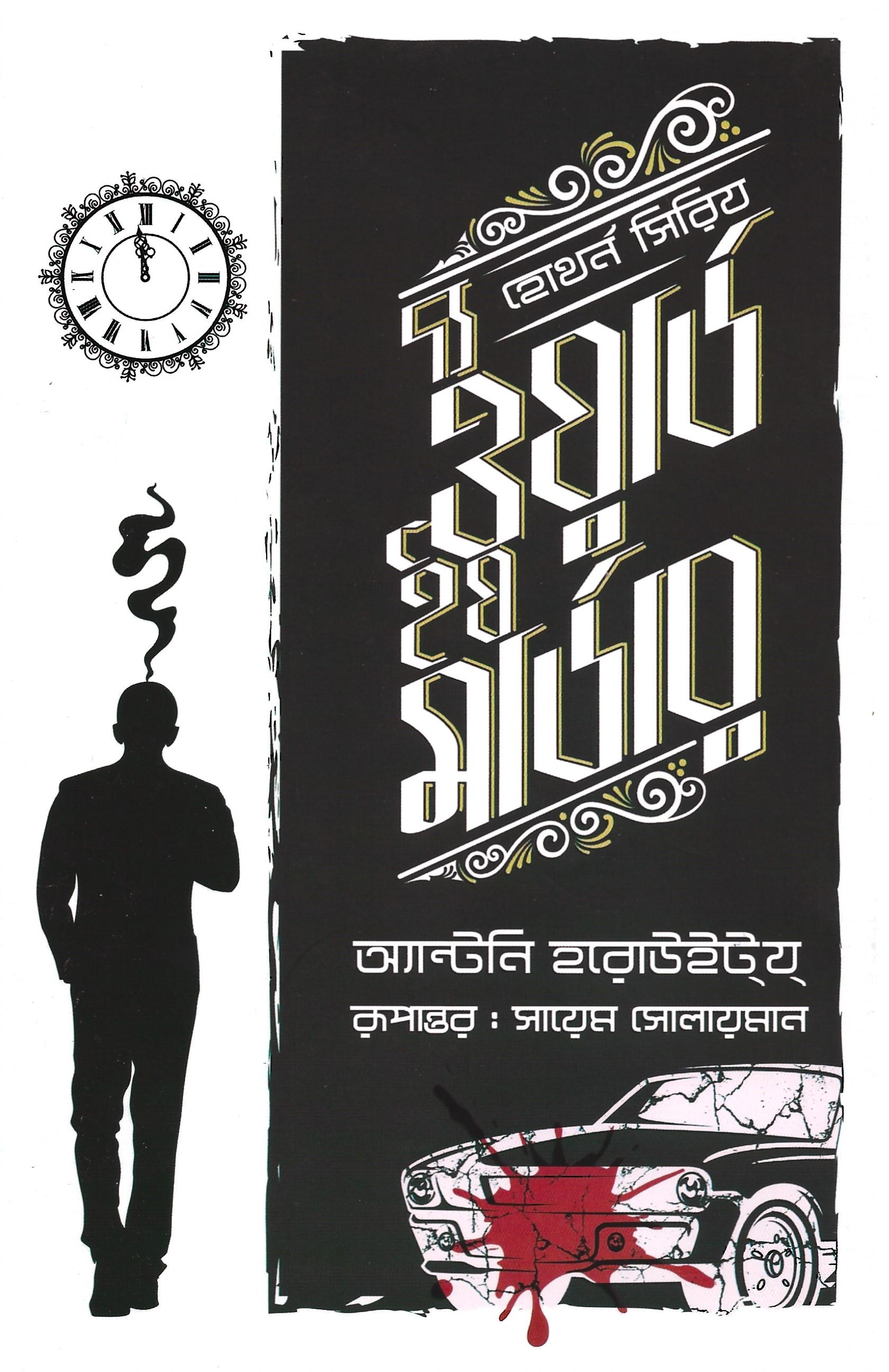 দ্য ওয়ার্ড ইয মার্ডার (হোথৰ্ন সিরিজ #১)