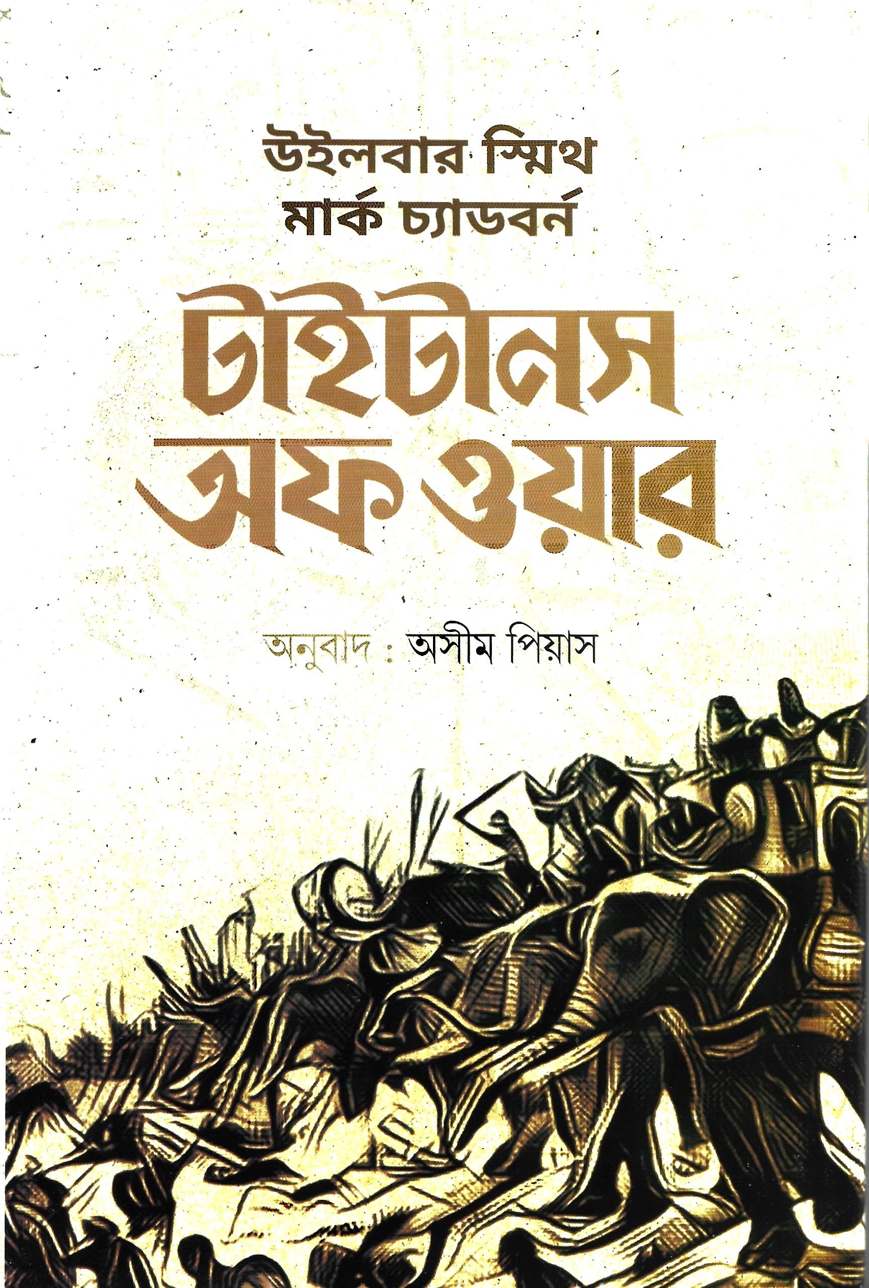 টাইটানস অফ ওয়ার (ইজিপ্সিয়ান সিরিজ #৮)