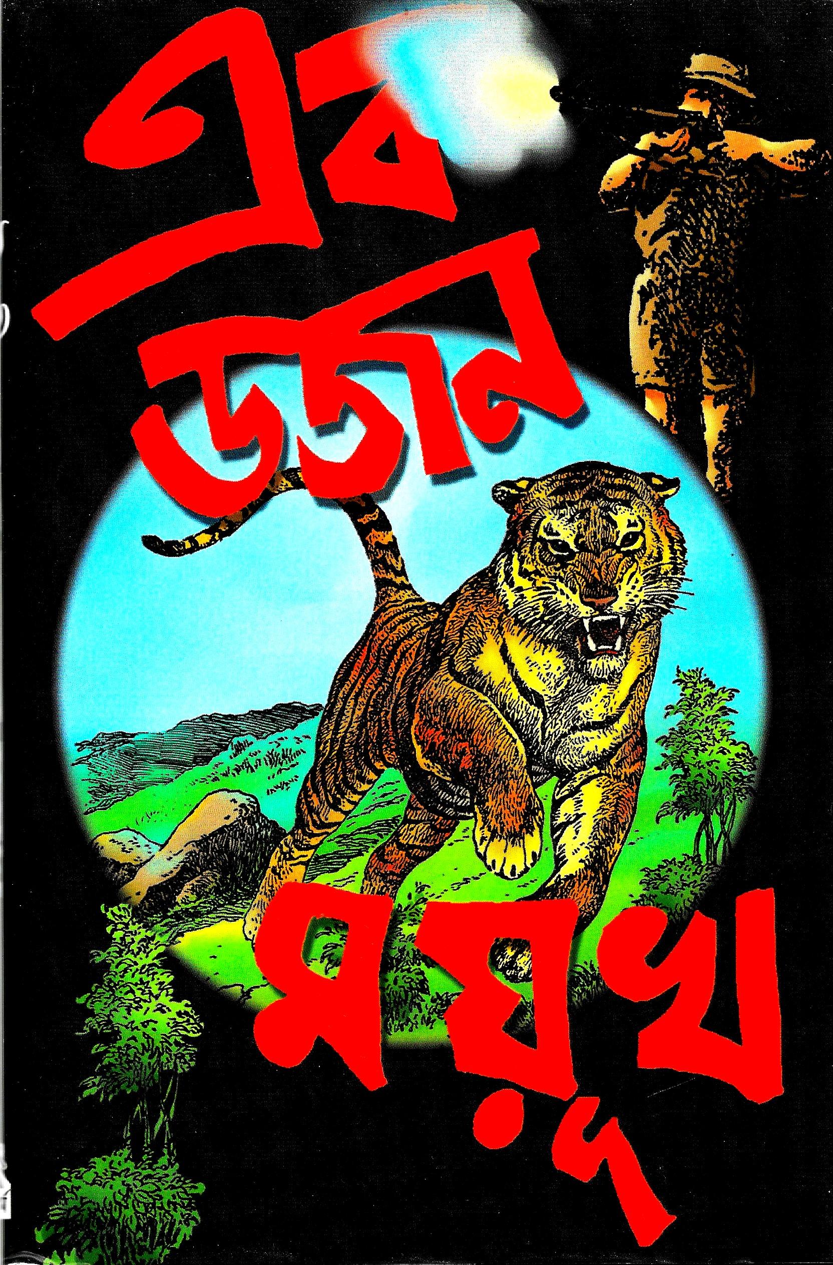 এক ডজন ময়ূখ