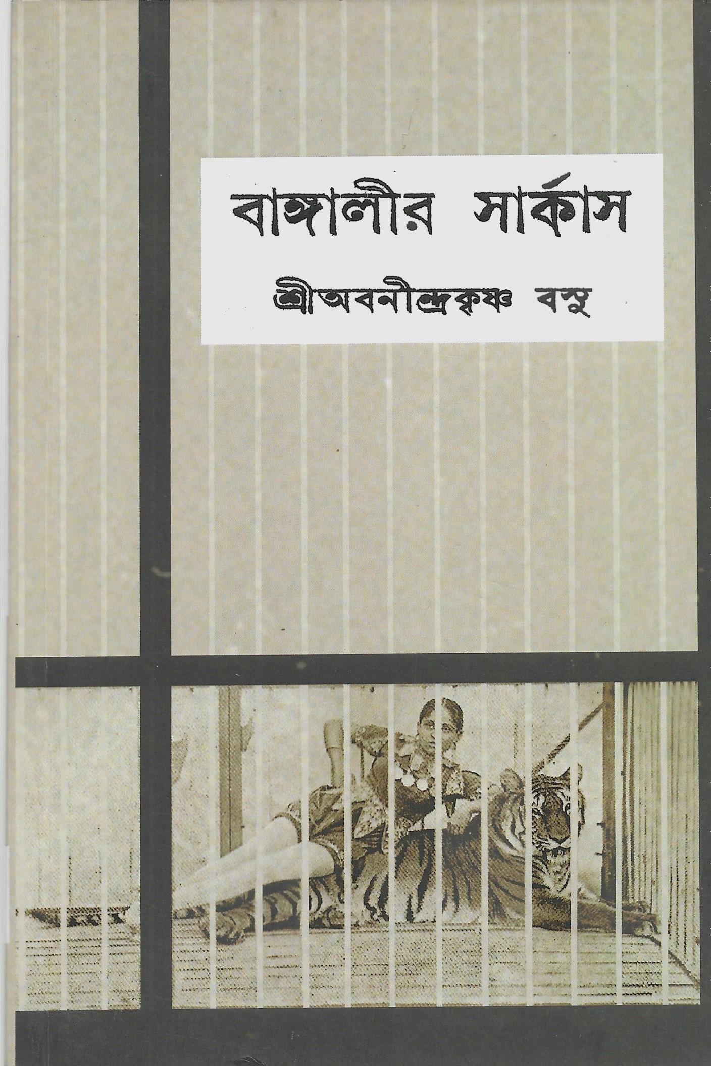 বাঙ্গালীর সার্কাস