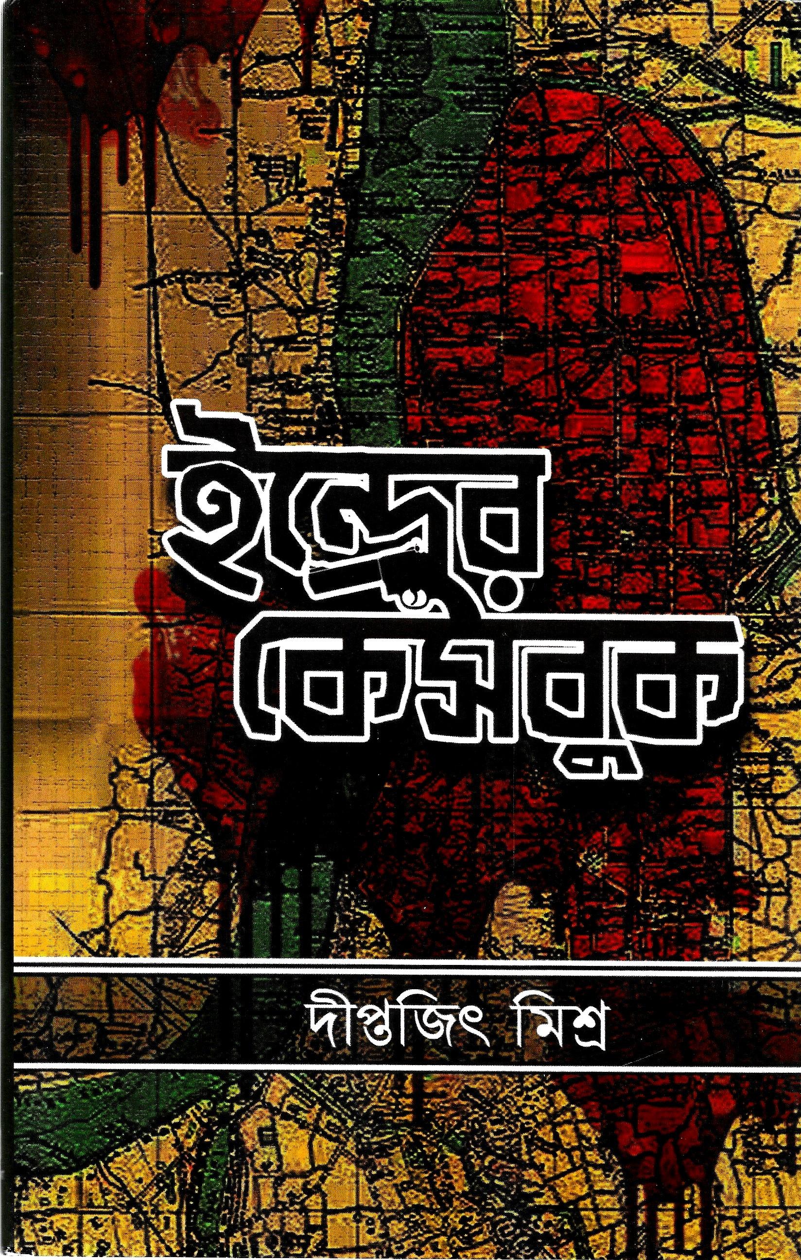 ইন্দ্রের কেসবুক