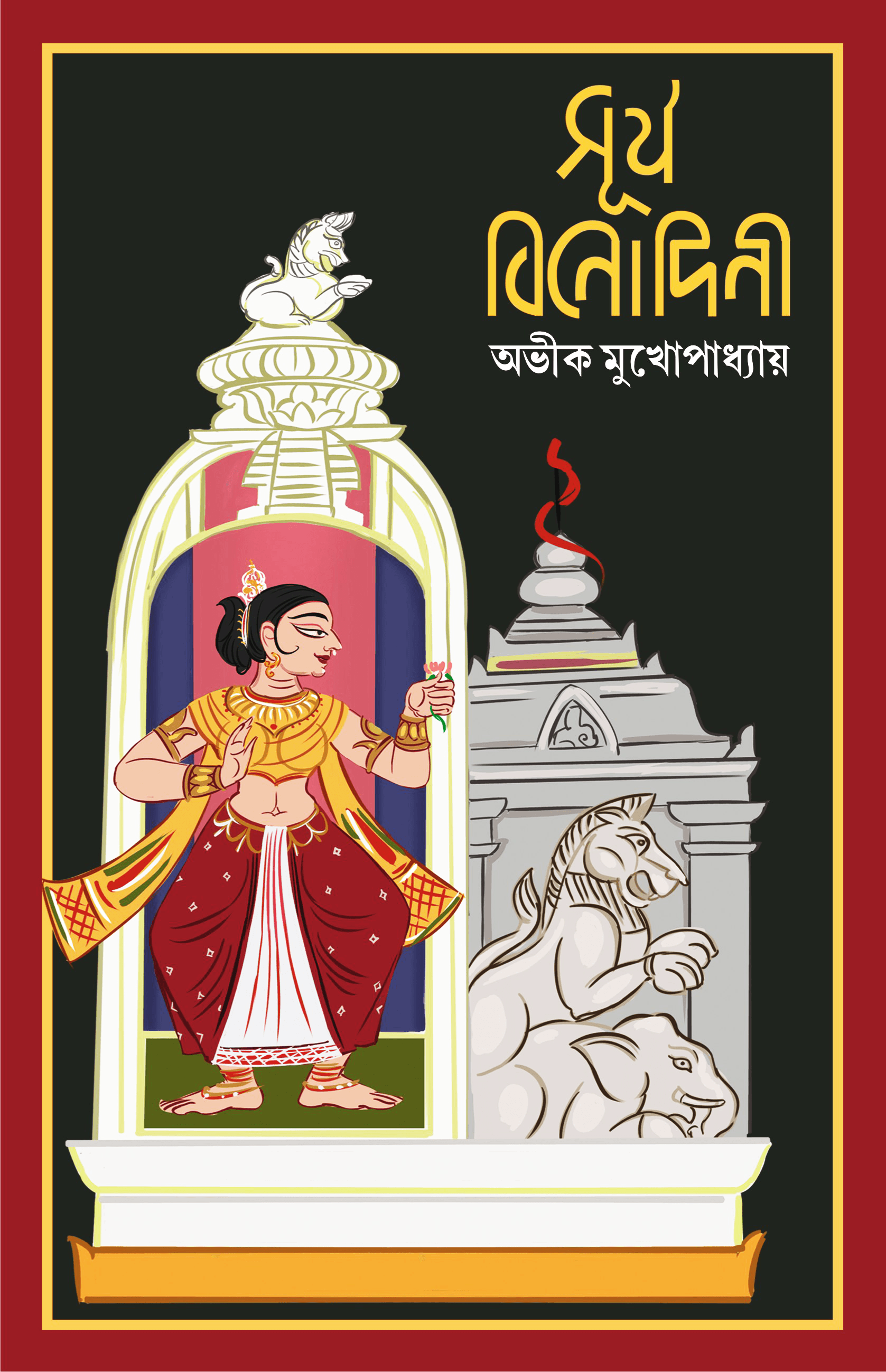 সূর্য বিনোদিনী