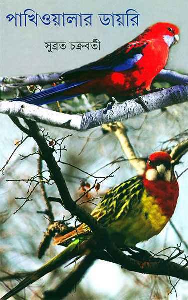 পাখিওয়ালার ডায়রি