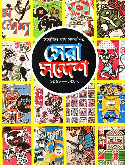 সেরা সন্দেশ